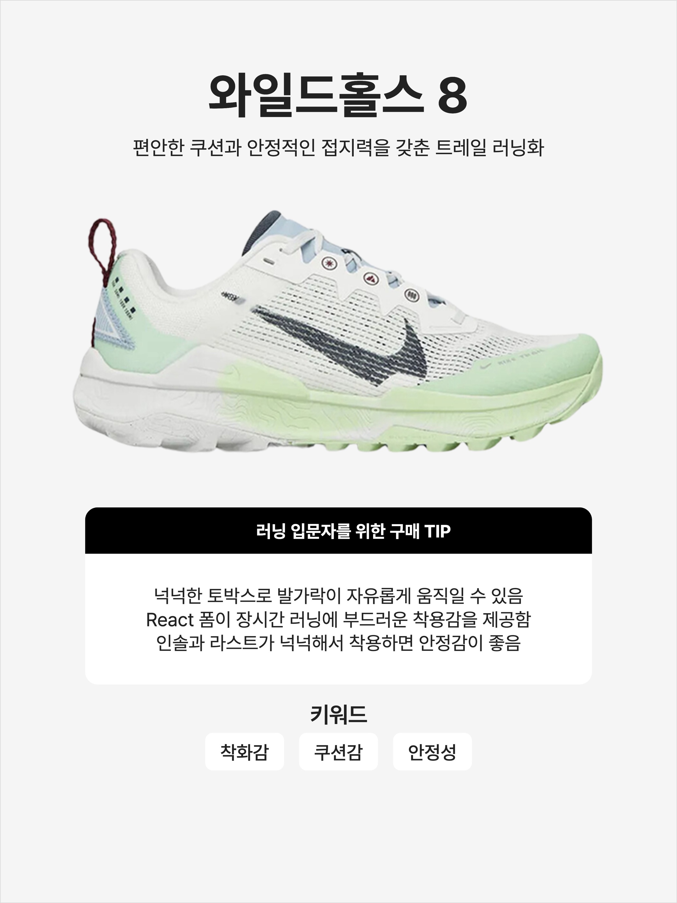 Nike React Wildhorse 8 Summit White Vapor Green, Nike React Wildhorse 8 Light Silver Khaki 착용 스타일 - 1