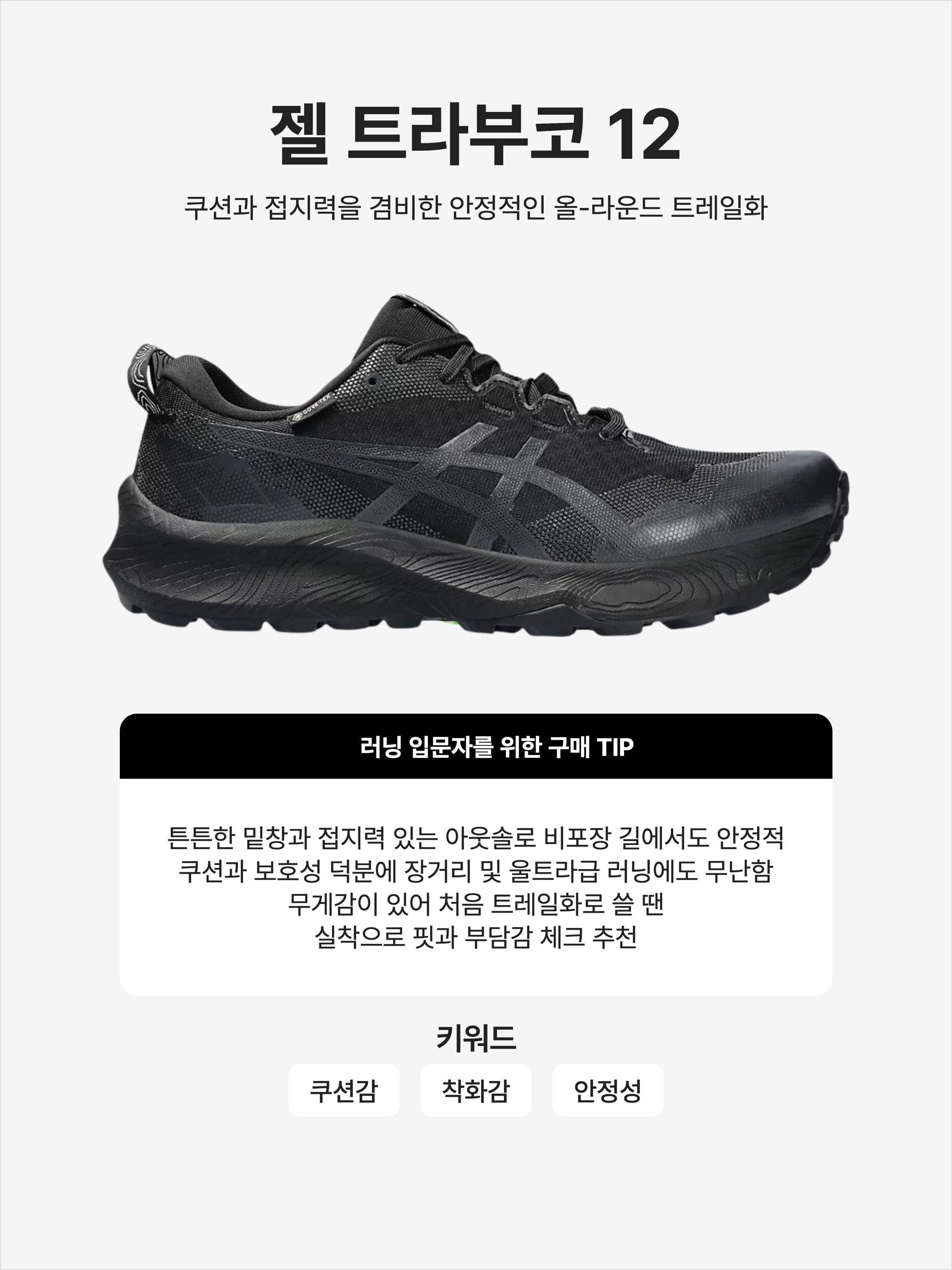 Asics Gel-Trabuco 12 Gore-Tex Black Graphite Grey, (W) Asics Gel Trabuco 12 Gore-Tex Black Graphite Grey 착용 스타일 - 1
