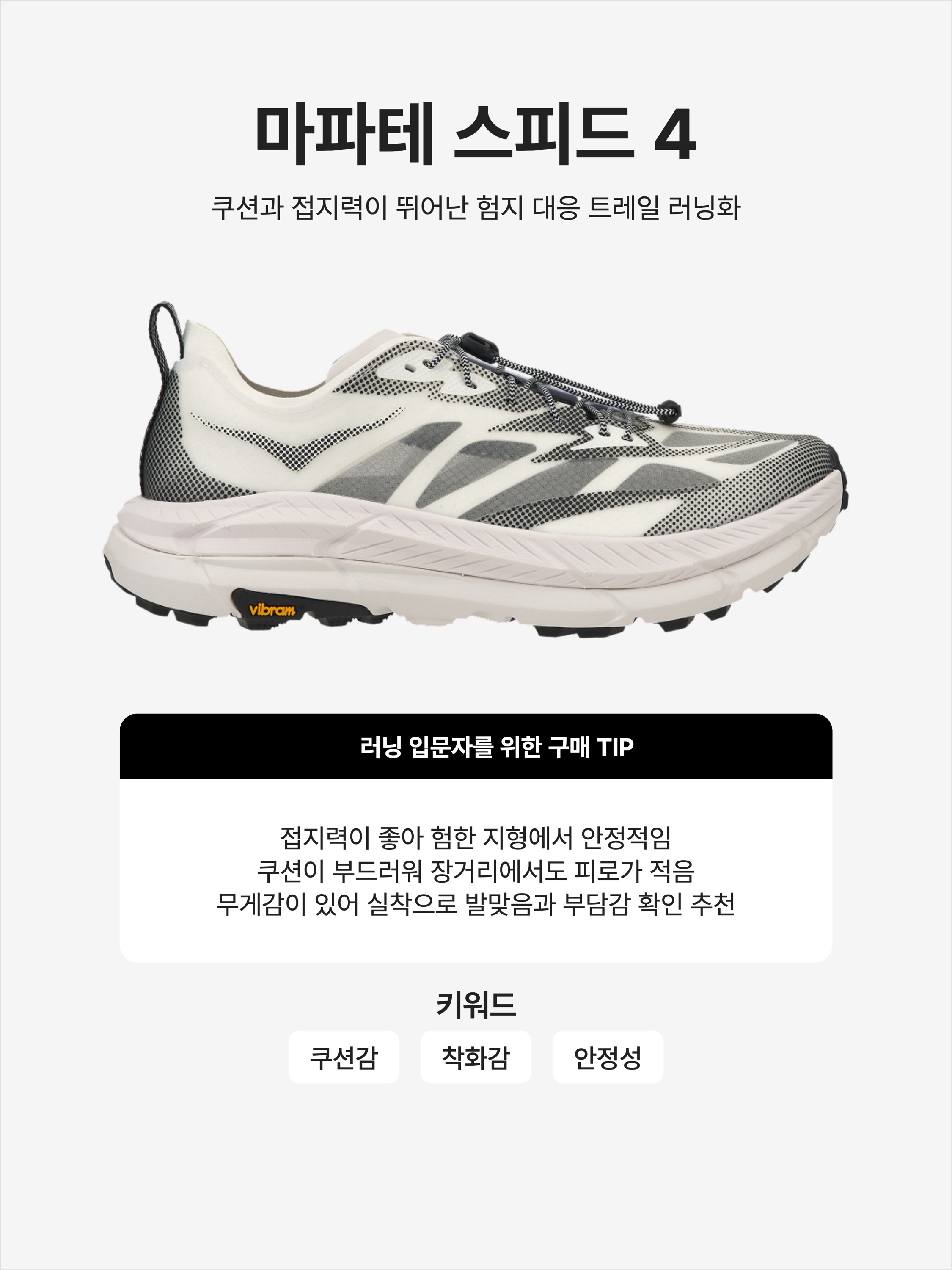 Hoka Mafate Speed 4 Lite White Black, Hoka Mafate Speed 4 Lite Black Outer Orbit 착용 스타일 - 1