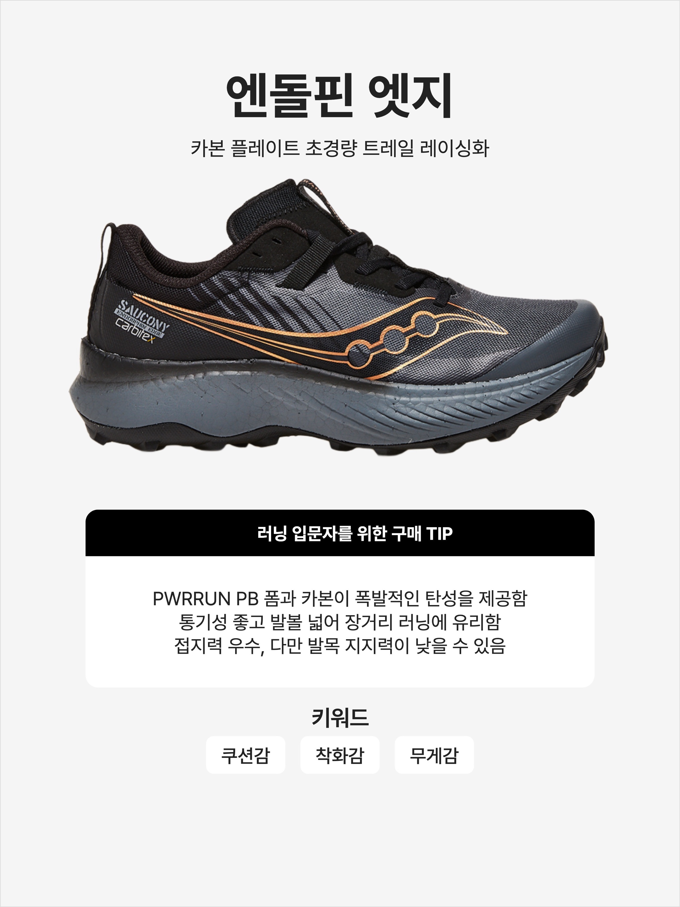 Saucony Endorphin Edge Black Goldstruck, (W) Saucony Endorphin Edge Black Goldstruck 착용 스타일 - 1