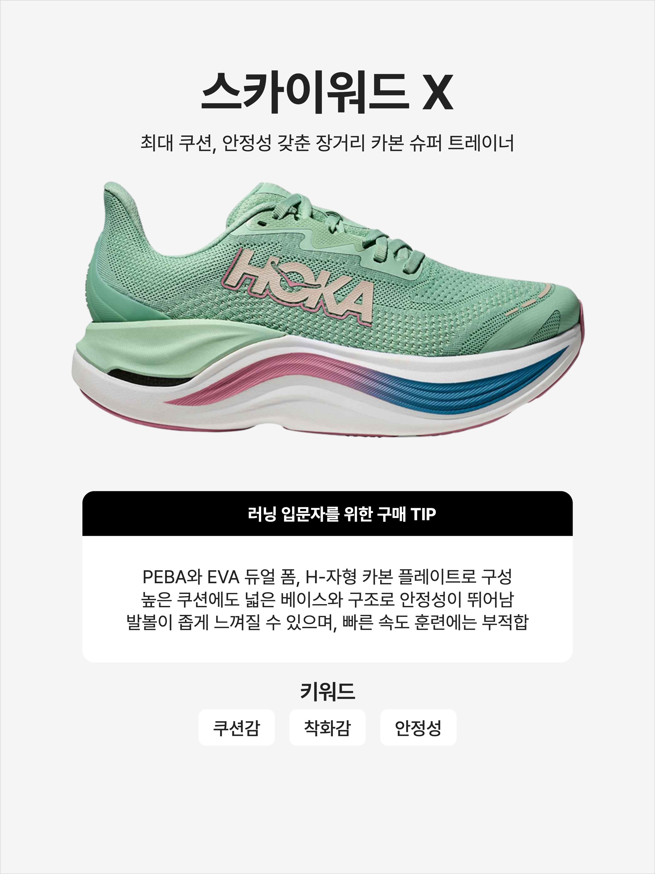 (W) Hoka Skyward X Jadeite Dried Rose, Hoka Skyward X Clear Sea Alpine Blue 착용 스타일 - 1