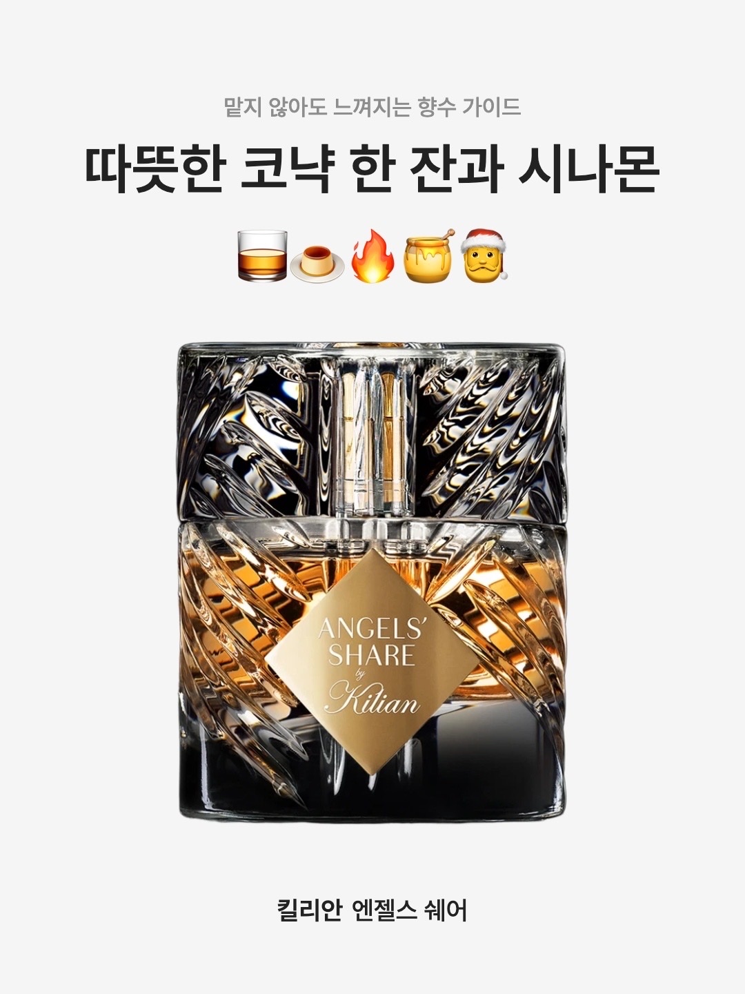 Kilian Angels' Share 50ml, Kilian Angels' Share 100ml 착용 스타일 - 1