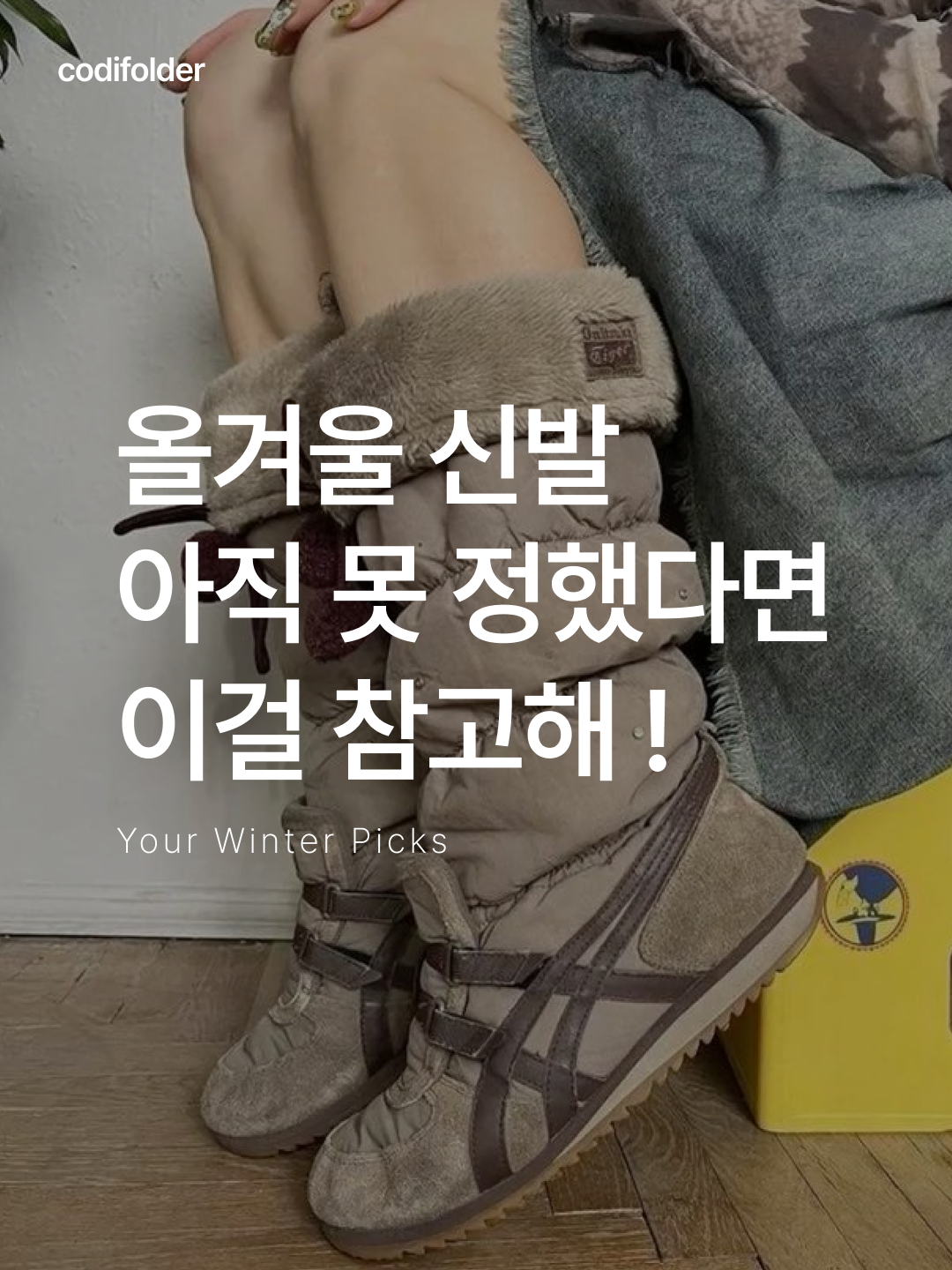 (W) Onitsuka Tiger Winter Heaven Desert Camp Brown Storm, Salomon XT-6 Gore-Tex Black Ebony 착용 스타일 - 1