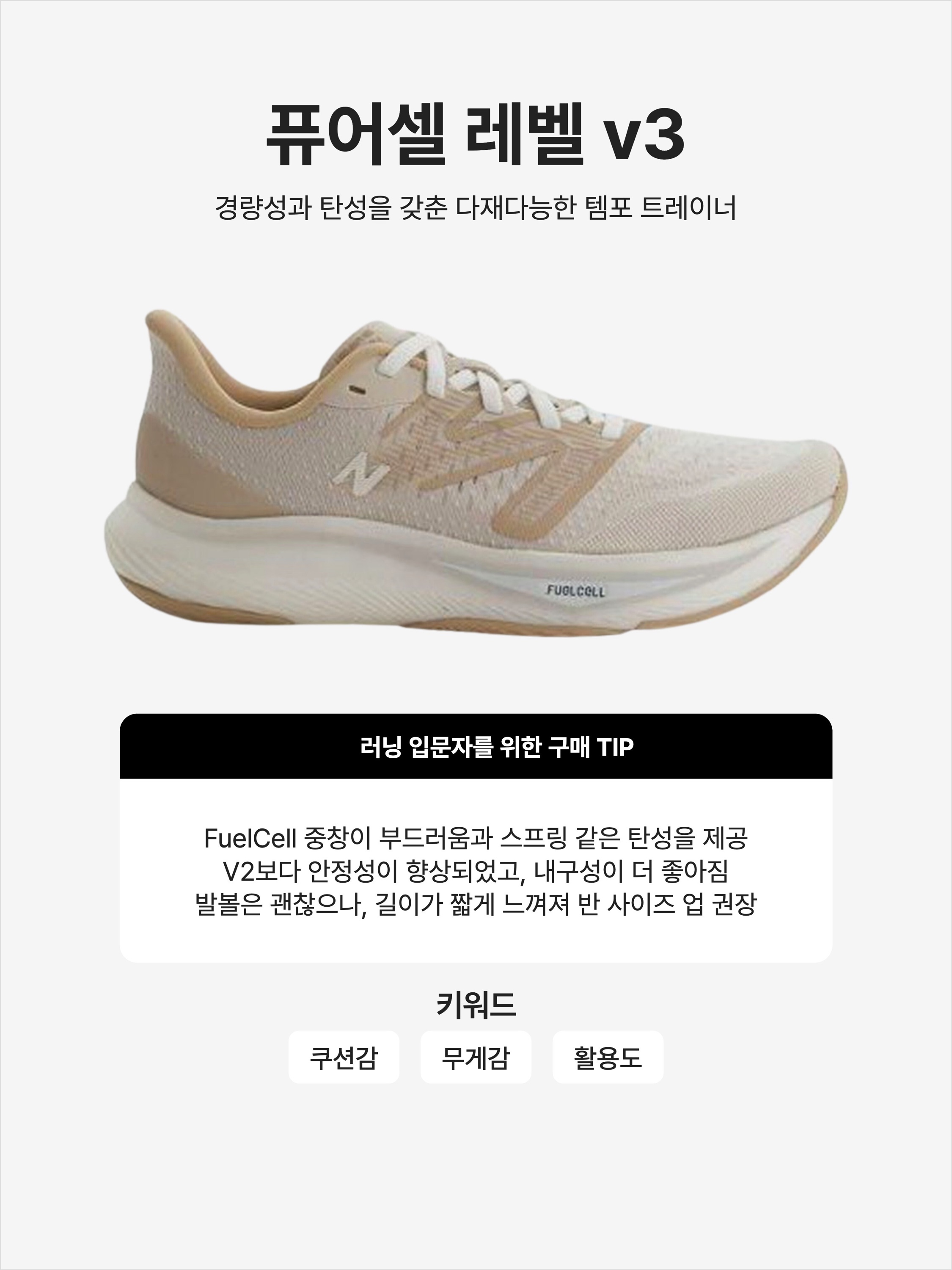 New Balance Fuelcell Rebel v3 Beige - 2E Wide, New Balance Fuelcell Rebel v3 Black - 2E Wide 착용 스타일 - 1