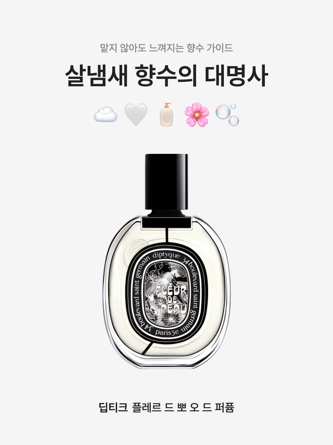 Diptyque Fleur De Peau Eau De Parfum 75ml, Diptyque Fleur De Peau Limited Edition Eau De Parfum 75ml 착용 스타일 - 1