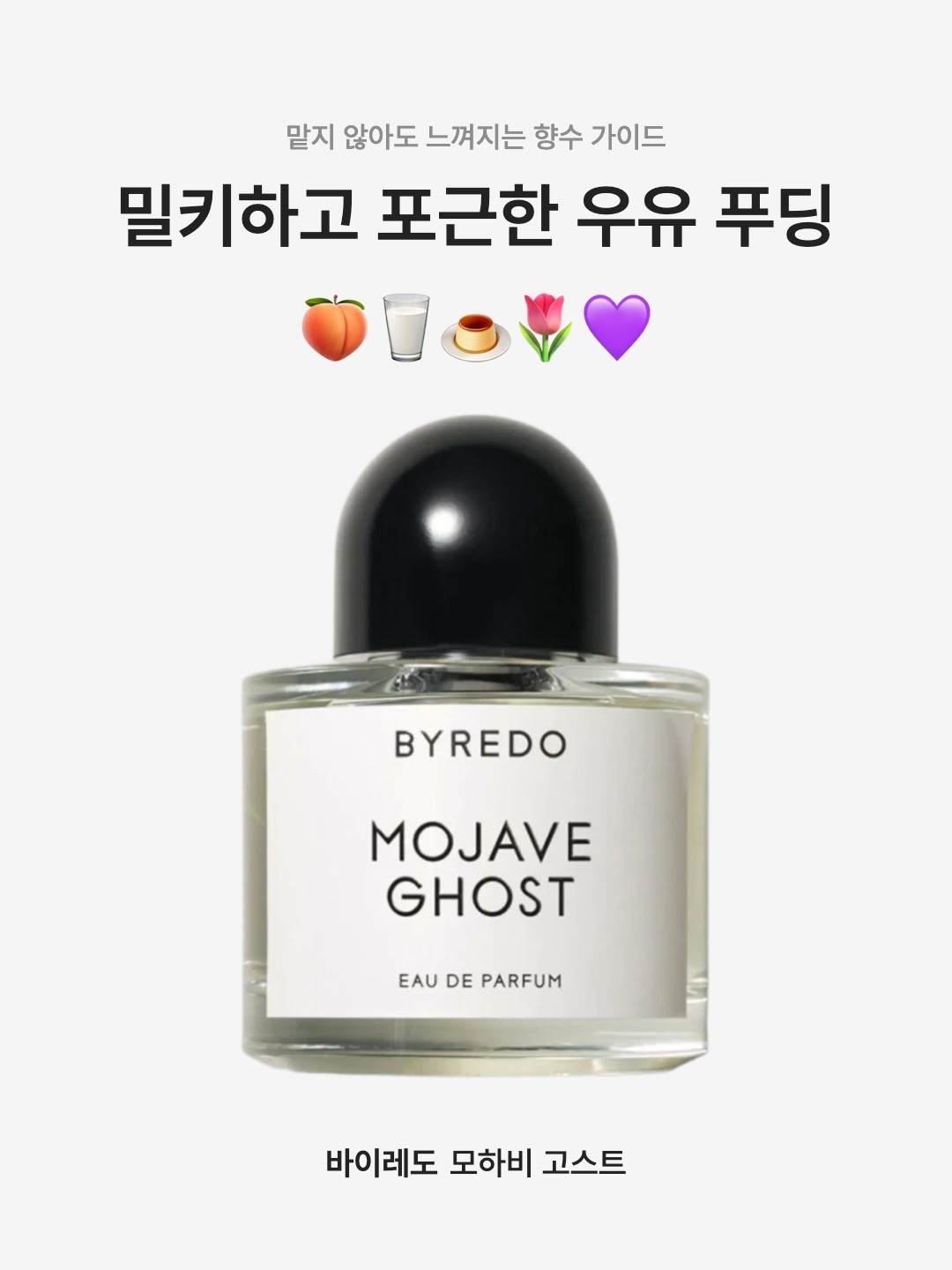 Byredo Mojave Ghost Eau De Parfum 50ml, Byredo Mojave Ghost Eau De Parfum 100ml 착용 스타일 - 1