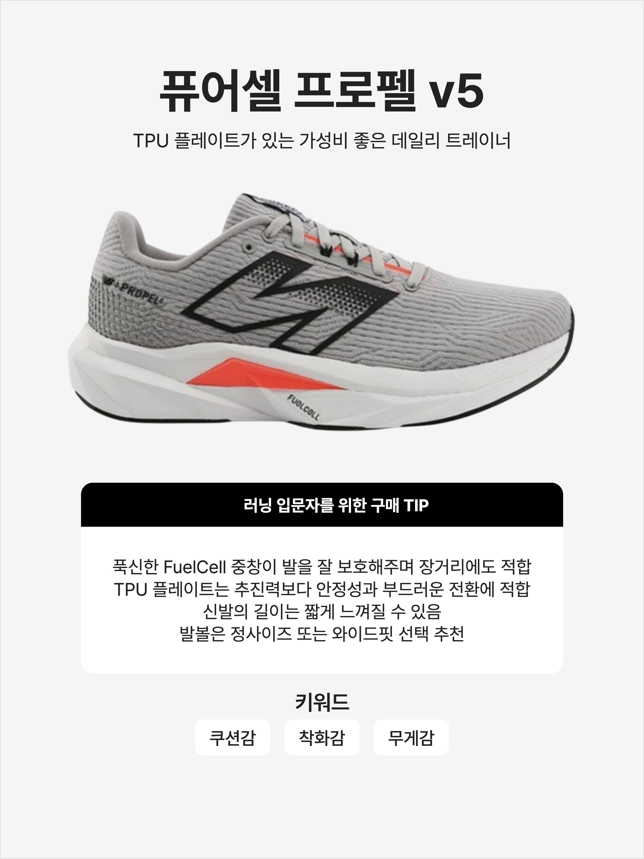 New Balance Fuelcell Propel v5 Rain Cloud - 2E Wide, (W) New Balance Fuelcell Propel v5 Granite Angora - D Wide 착용 스타일 - 1