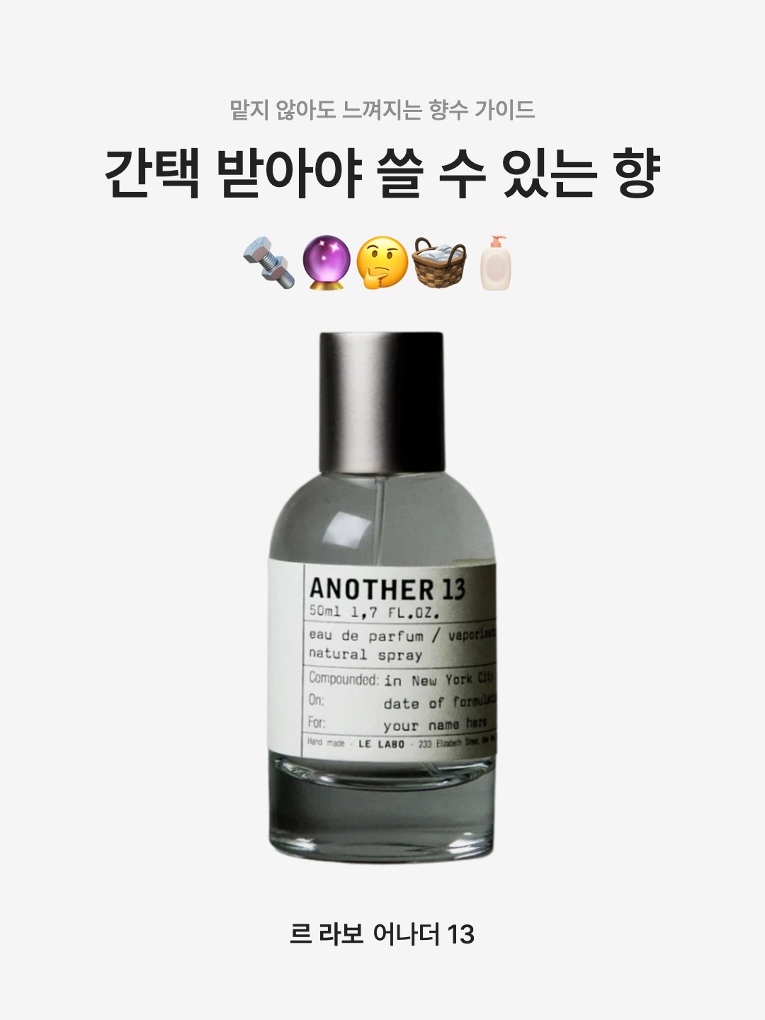 Le Labo Another 13 Eau De Parfum 50ml, Le Labo Another 13 Eau De Parfum 100ml 착용 스타일 - 1