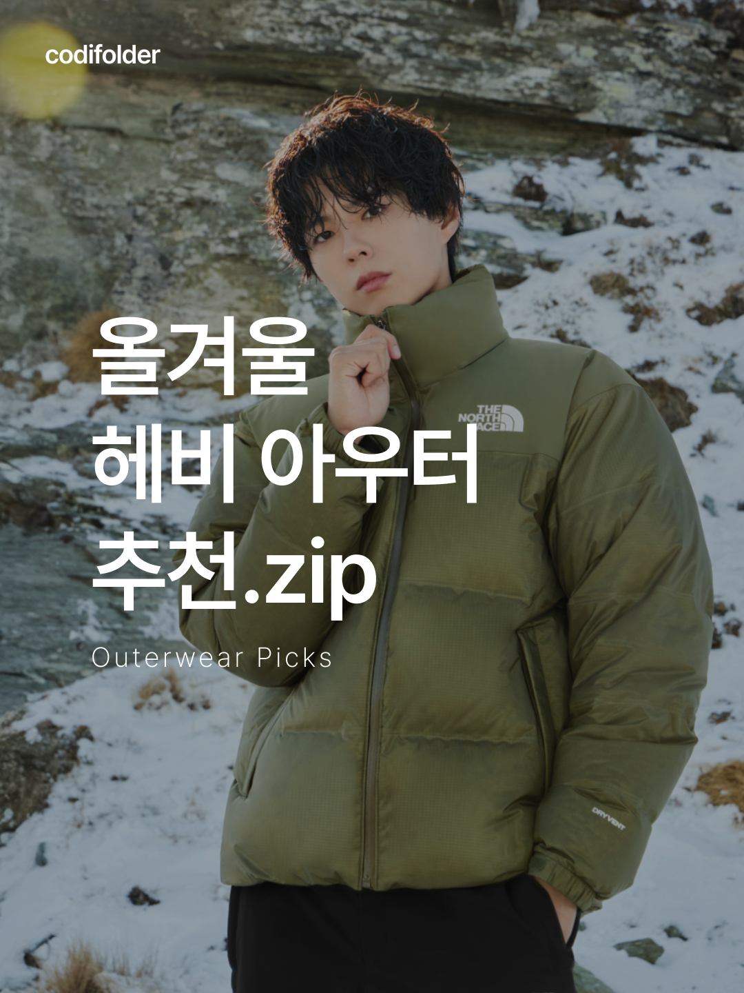 The North Face 1996 Water Shield Nuptse RDS Down Jacket Light Khaki, [트리플적립]SUNLOVE Toray Slice Down Jacket Black 착용 스타일 - 1