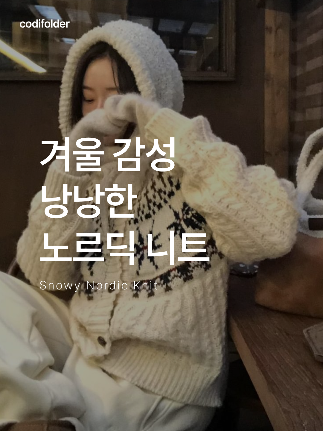 Phyps Dept Yoga Bear Nordic Knit Pink, The North Face Half Dome Nordic Driver's Knit Off White 착용 스타일 - 1