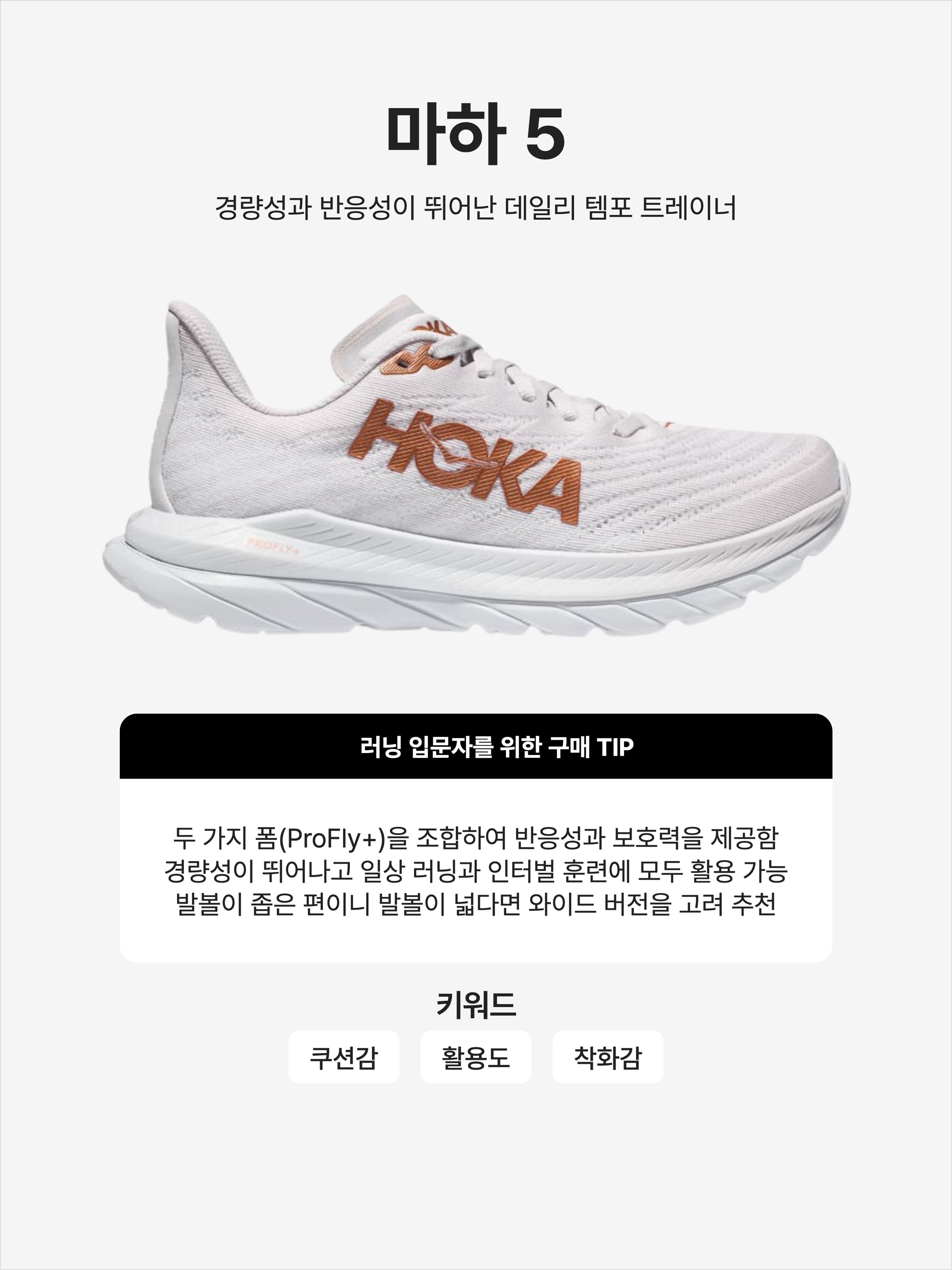 (W) Hoka Mach 5 White Copper, (W) Hoka Mach 5 Black Castlerock - Wide 착용 스타일 - 1