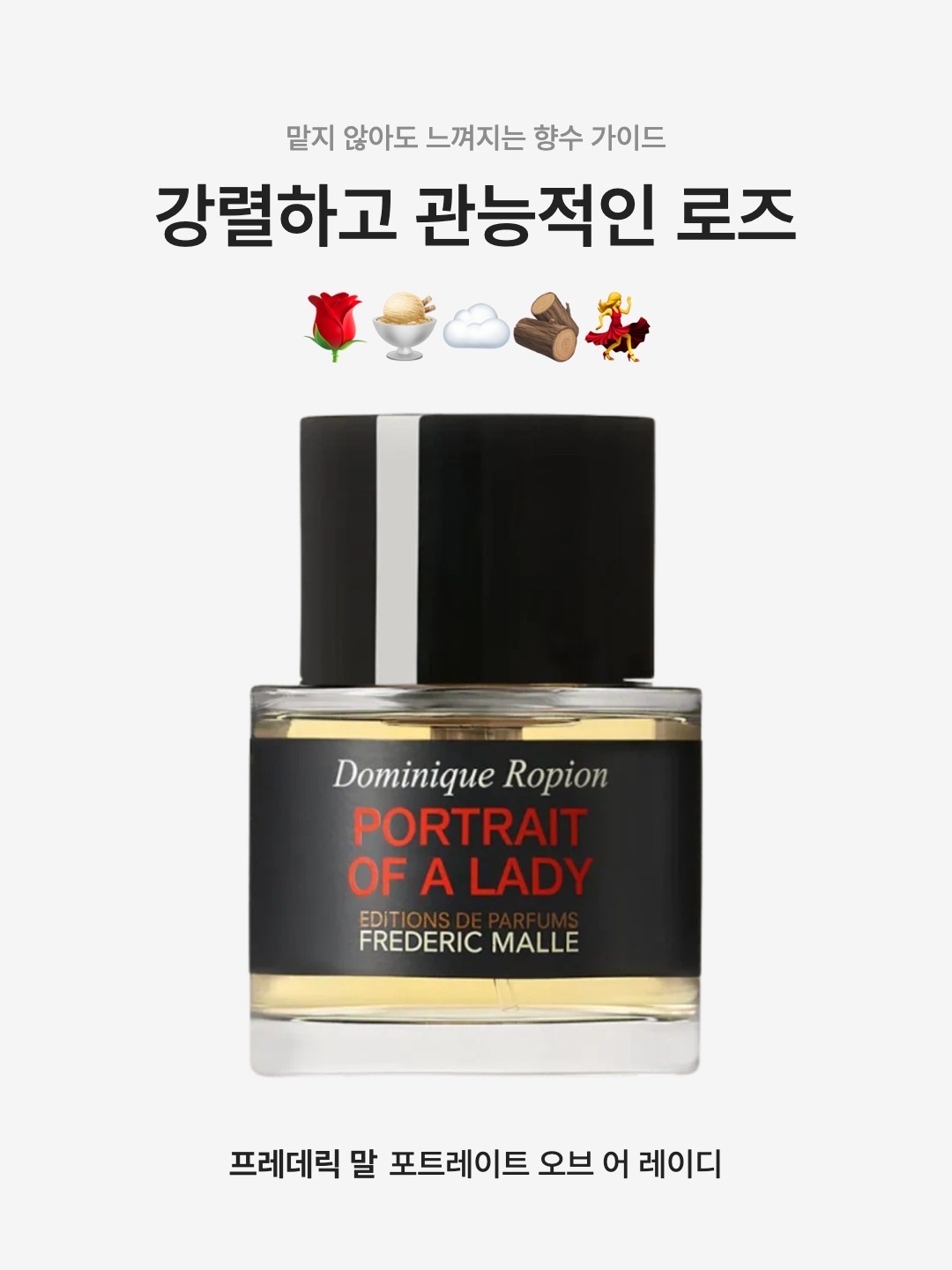Frederic Malle Portrait of A Lady 50ml Spray, Frederic Malle Portrait of A Lady 100ml Spray 착용 스타일 - 1