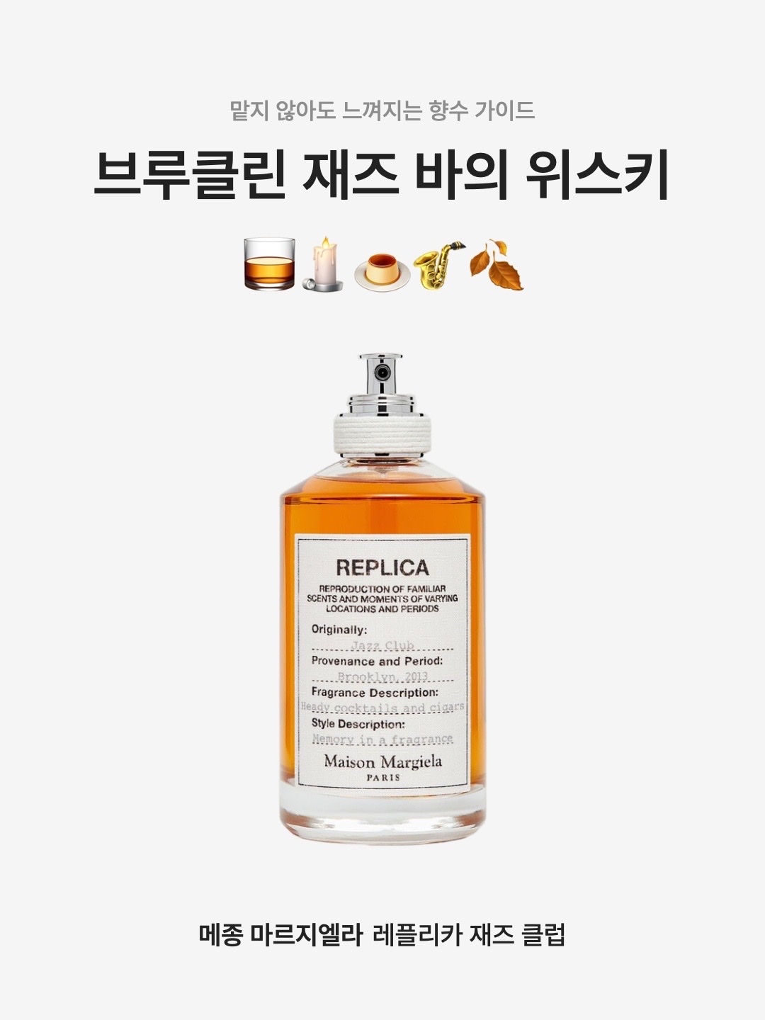 Maison Margiela Replica Jazz Club Eau De Toilette 100ml, Maison Margiela Replica Jazz Club Eau De Toilette 30ml 착용 스타일 - 1