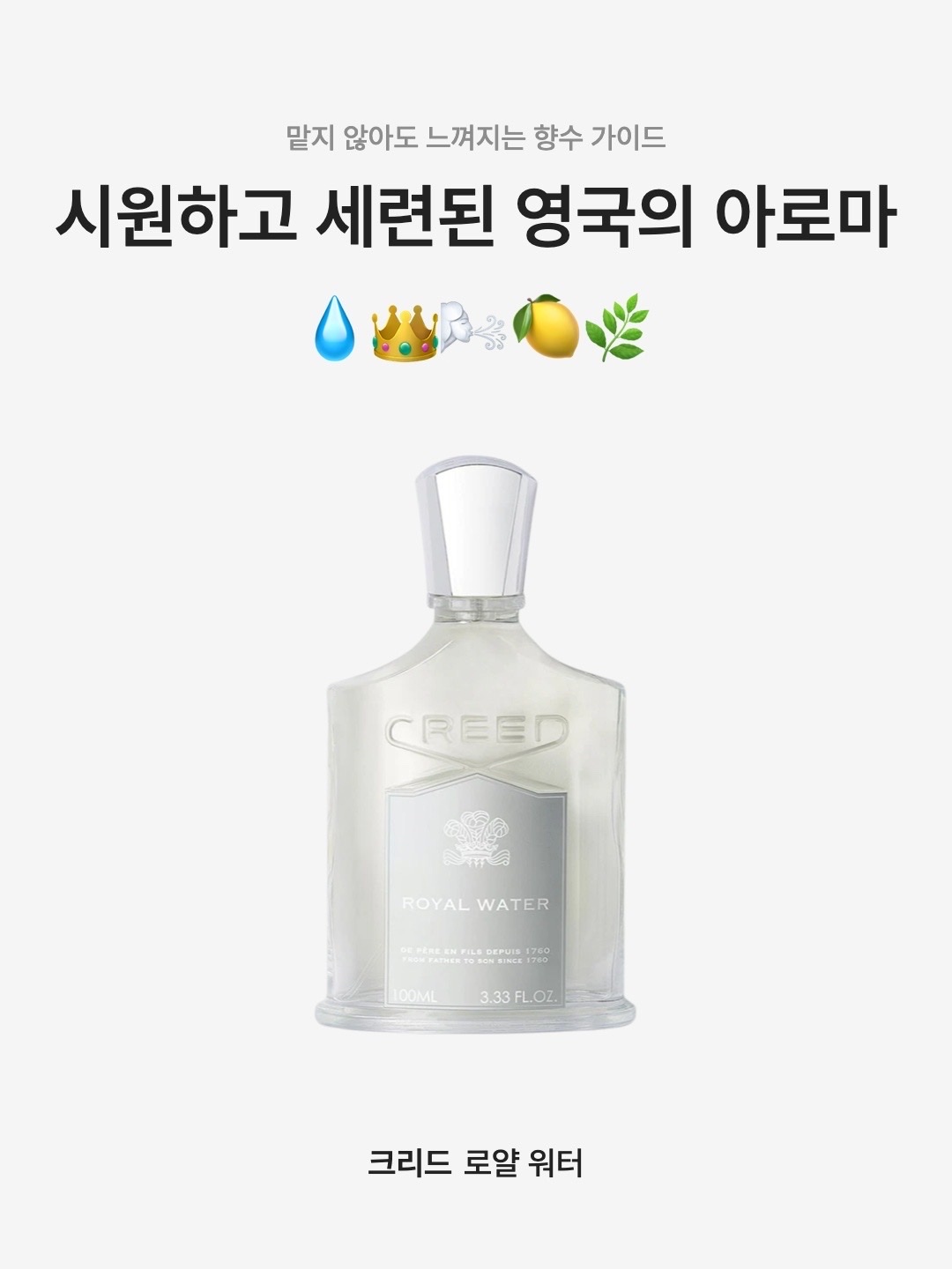 Creed Royal Water Eau De Parfum 50ml, Creed Royal Water Eau De Parfum 100ml 착용 스타일 - 1