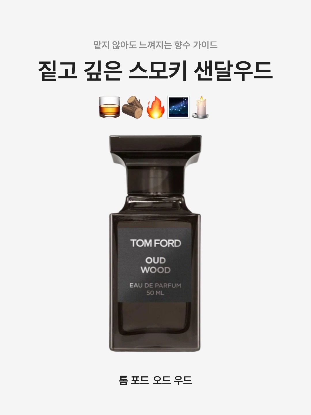 Tom Ford Oud Wood Eau De Parfum 50ml, Tom Ford Oud Wood Eau De Parfum 100ml 착용 스타일 - 1