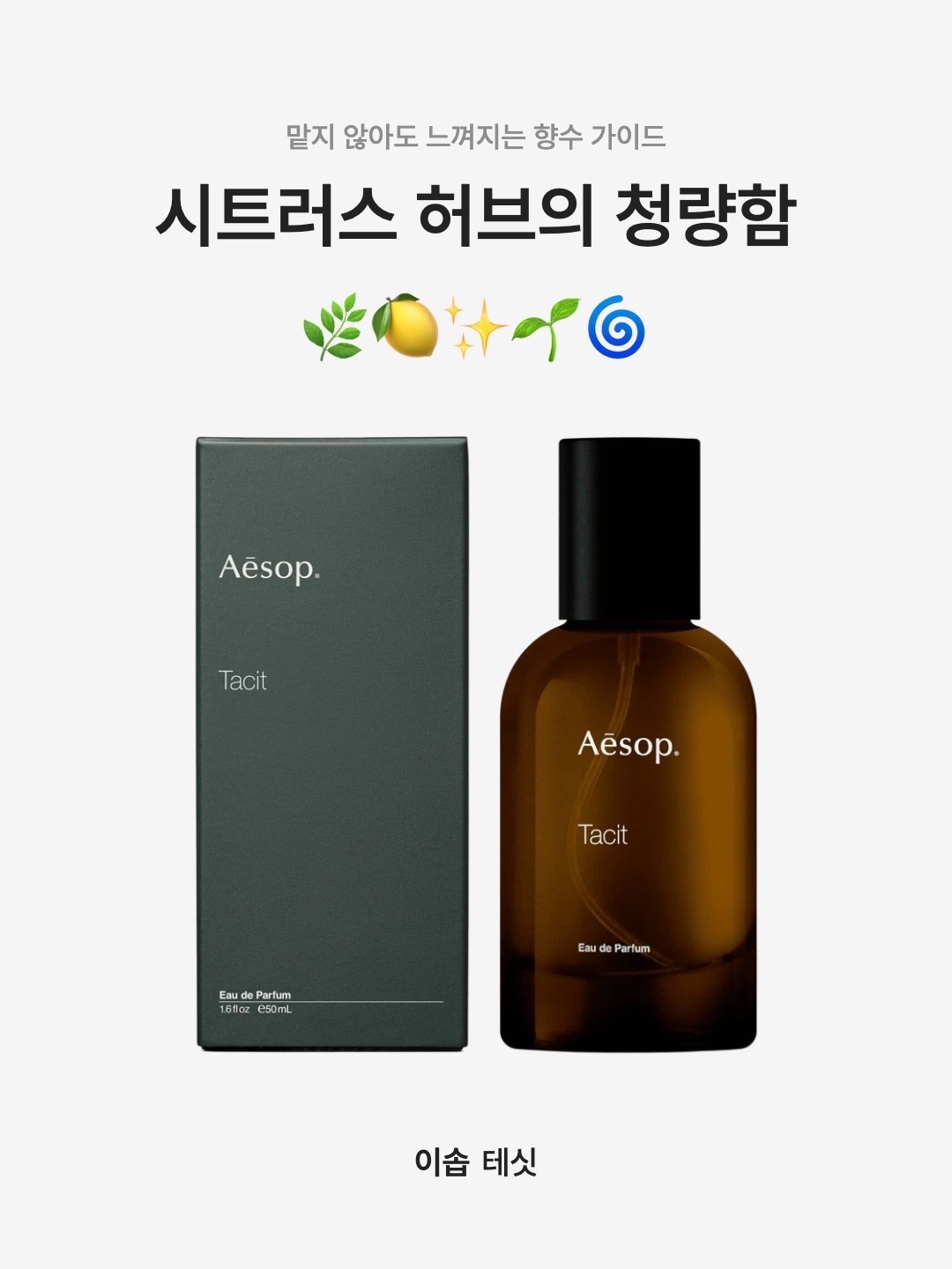 Aesop Tacit Eau De Parfum 50ml, Aesop Tacit Eau De Parfum 100ml 착용 스타일 - 1