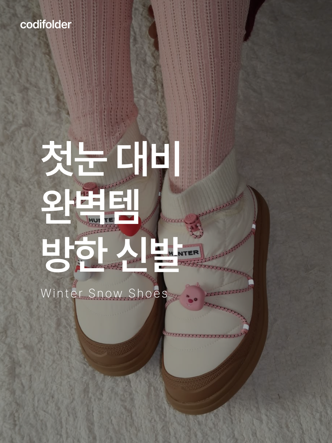 (W) Hunter In Out Puffer Knit Cuff Boots White Willow, (W) Moon Boot Icon Low Nylon Boots Khaki 착용 스타일 - 1