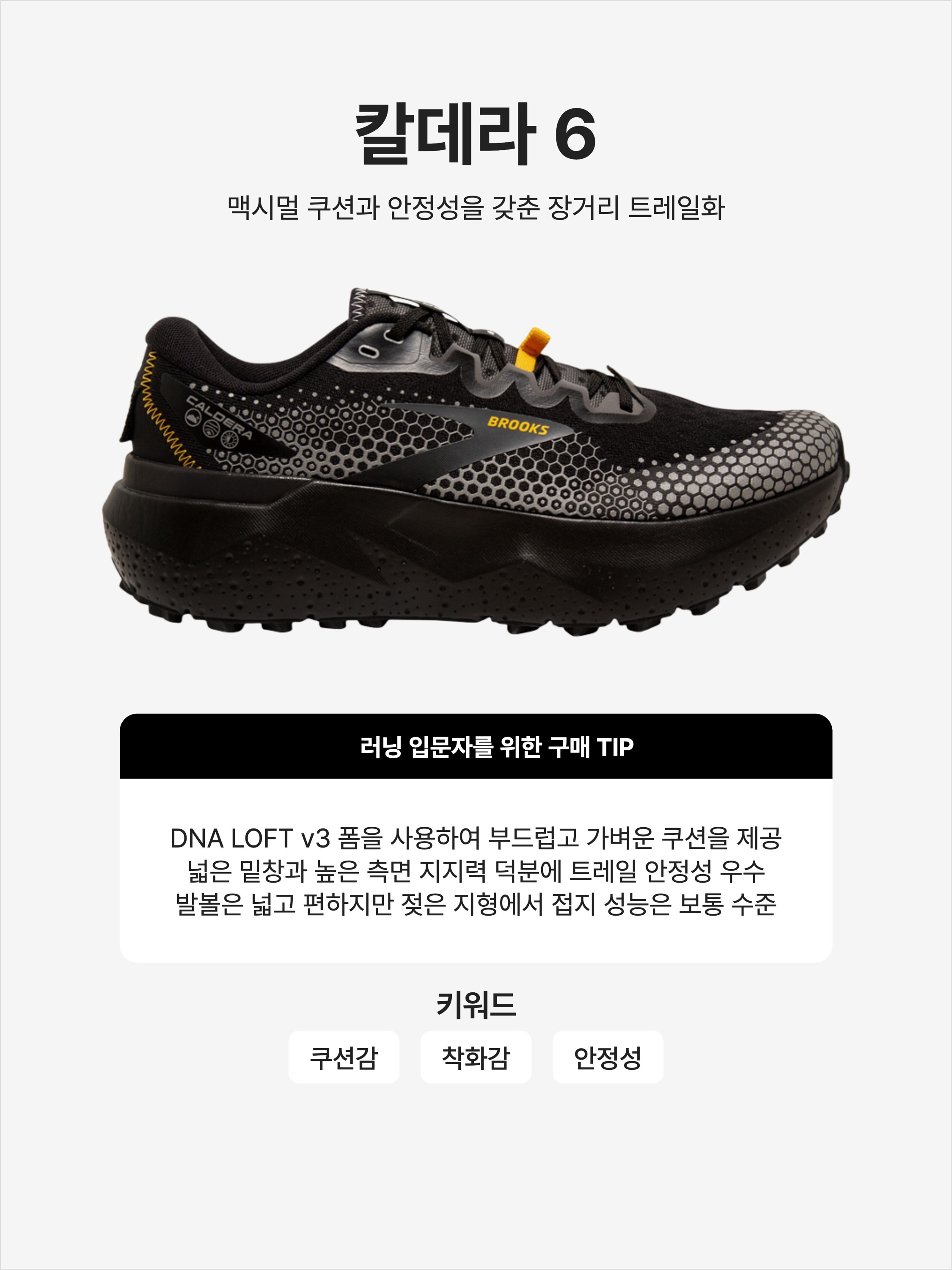 Brooks Running Caldera 6 Black - D Medium 착용 스타일 - 1