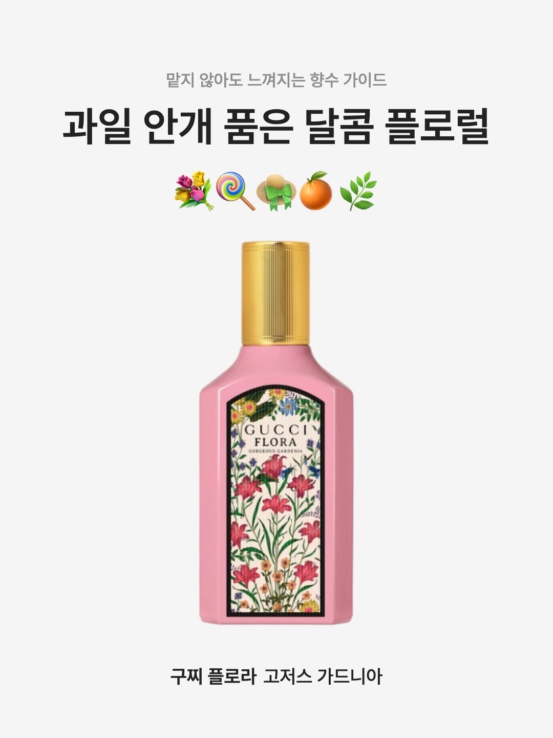 Gucci Flora Gorgeous Gardenia Eau De Parfum 50ml, Gucci Flora Gorgeous Gardenia Eau De Parfum 30ml 착용 스타일 - 1