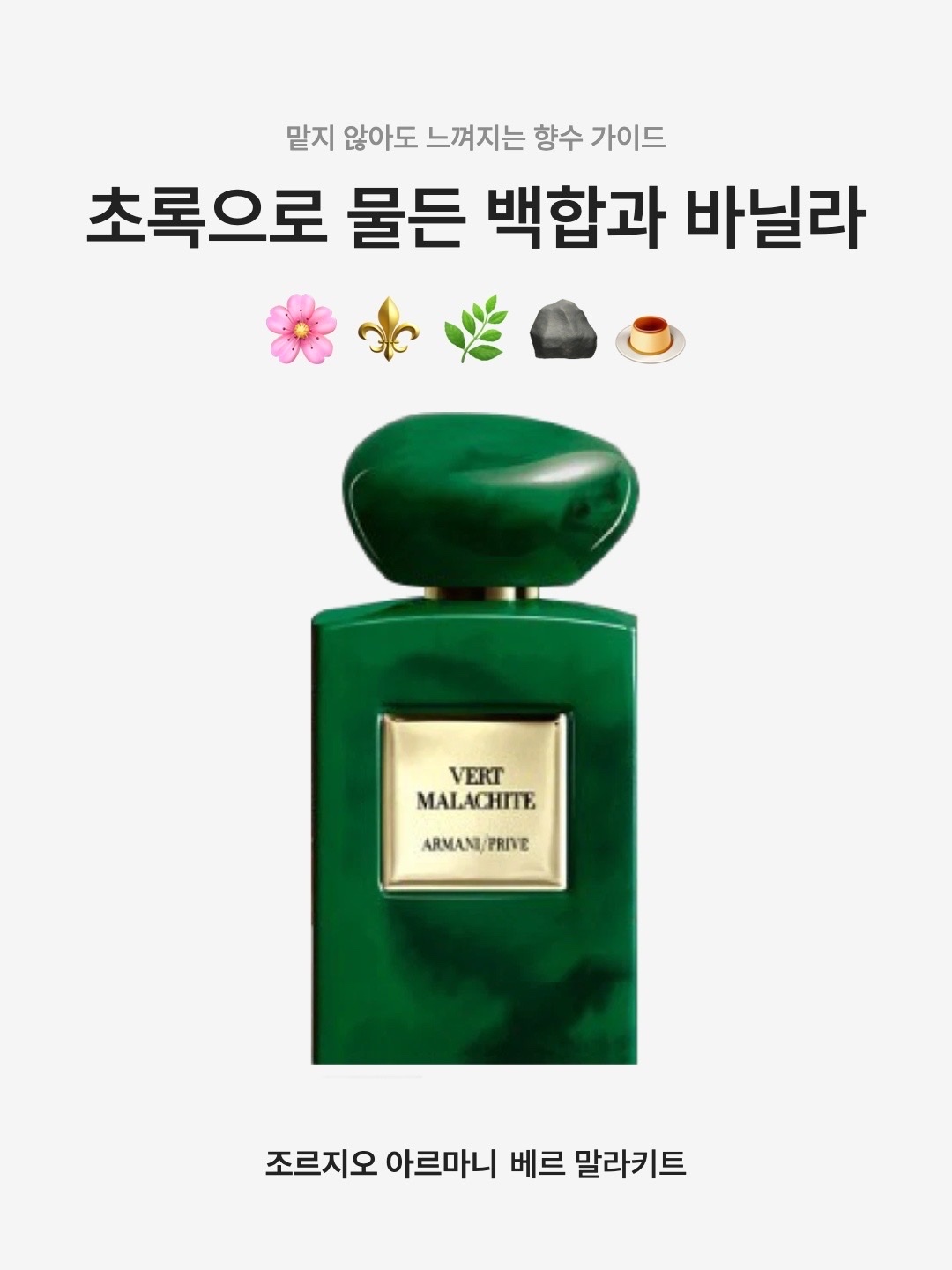Giorgio Armani Beauty Prive Vert Malachite Eau De Parfum 100ml, Giorgio Armani Beauty Prive Vert Malachite Eau De Parfum 50ml 착용 스타일 - 1