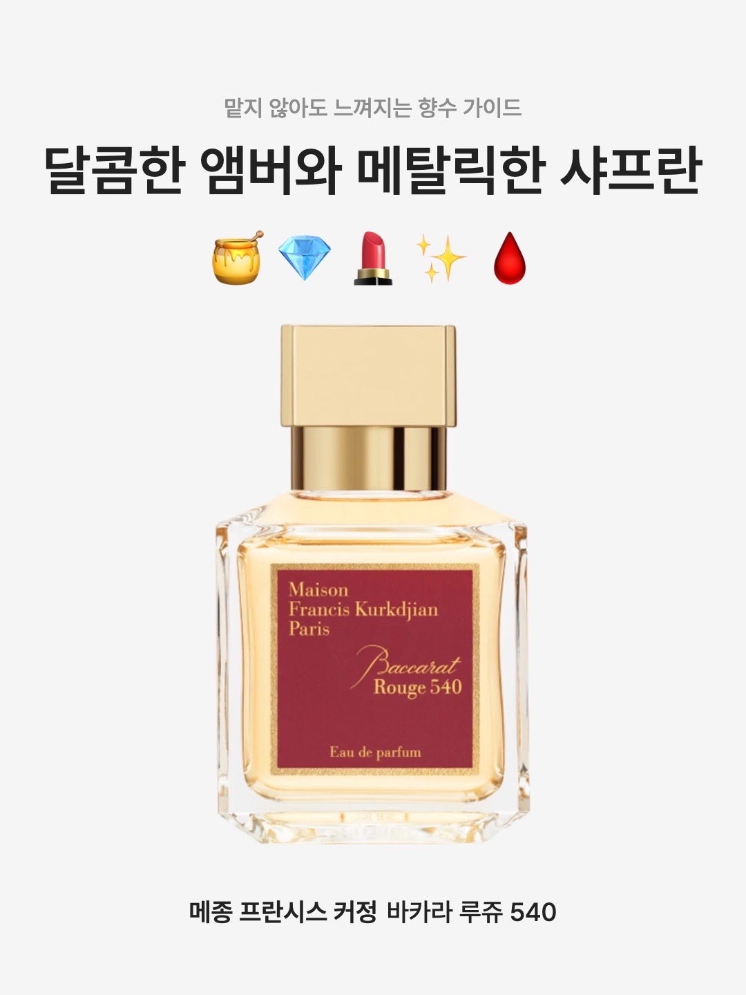 Maison Francis Kurkdjian Baccarat Rouge 540 Eau De Parfum 70ml, Maison Francis Kurkdjian Baccarat Rouge 540 Eau De Parfum 35ml 착용 스타일 - 1