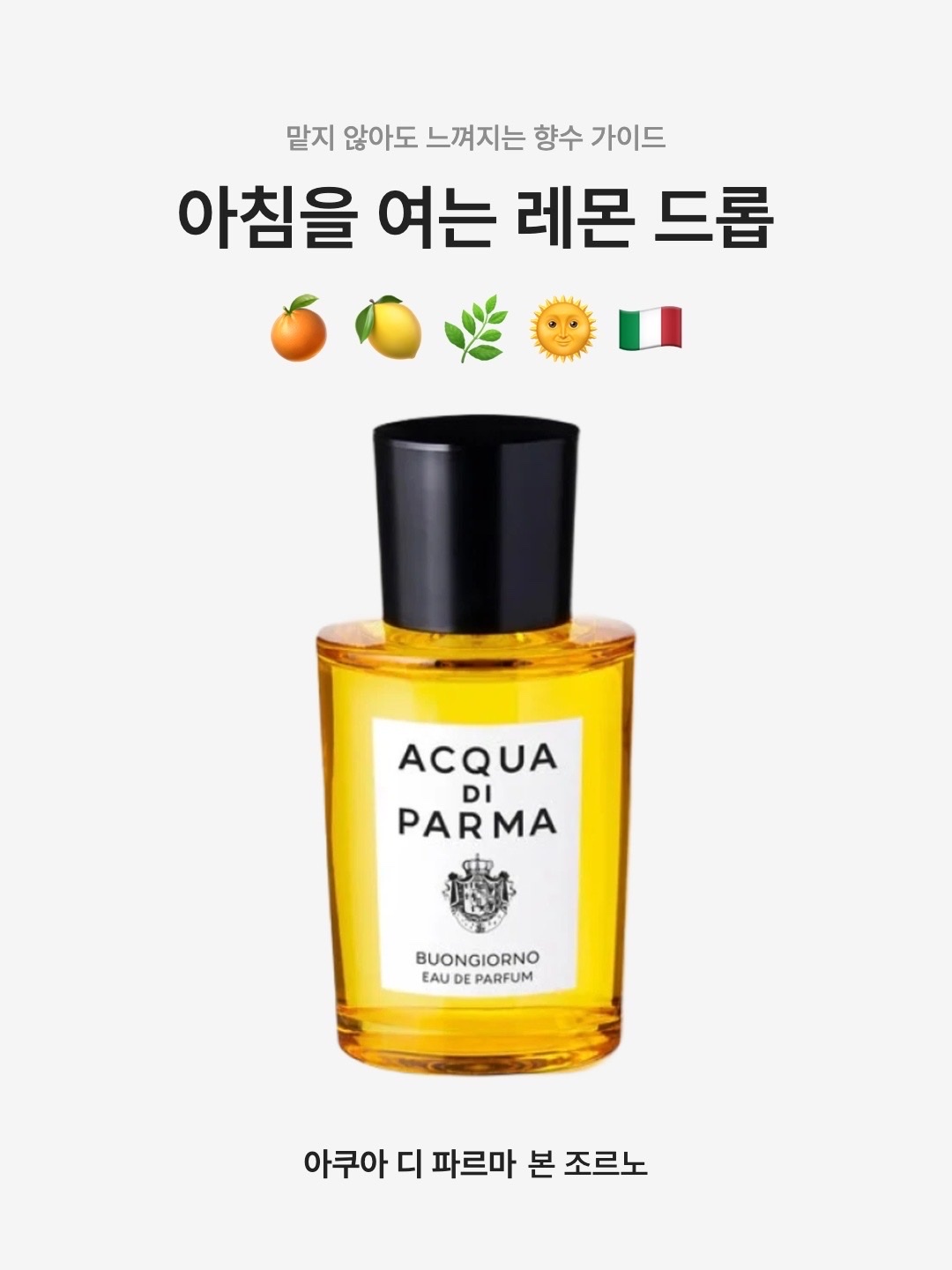 Acqua Di Parma Buongiorno Eau De Parfum 50ml, Acqua Di Parma Buongiorno Eau De Parfum 100ml 착용 스타일 - 1