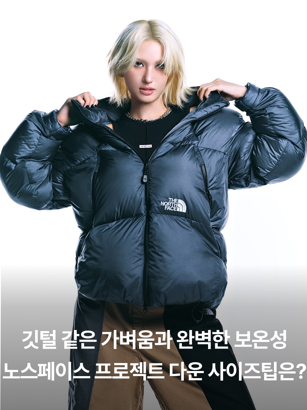 The North Face White Label Project Down Jacket RDS Black - 25FW 착용 스타일 - 3