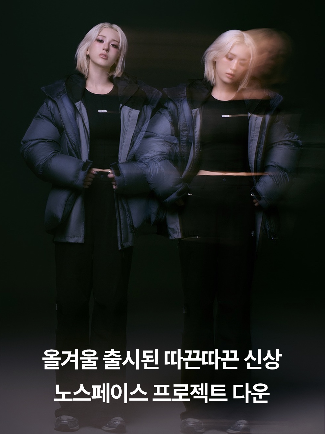 The North Face White Label Project Down Jacket RDS Black - 25FW 착용 스타일 - 2