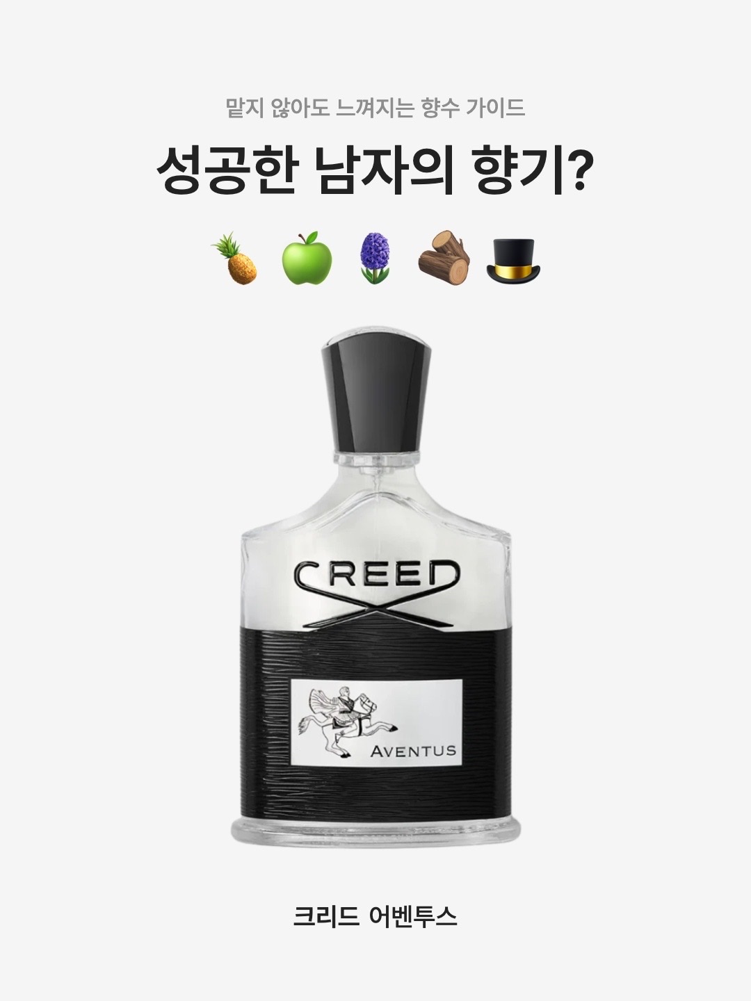 Creed Aventus Eau De Parfum 50ml, Creed Aventus Eau De Parfum 100ml 착용 스타일 - 1