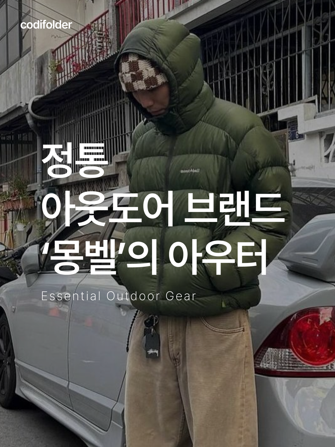 Montbell Superior Down Parka Dark Green, Montbell Light Alpine Down Parka Dark Forest 착용 스타일 - 1