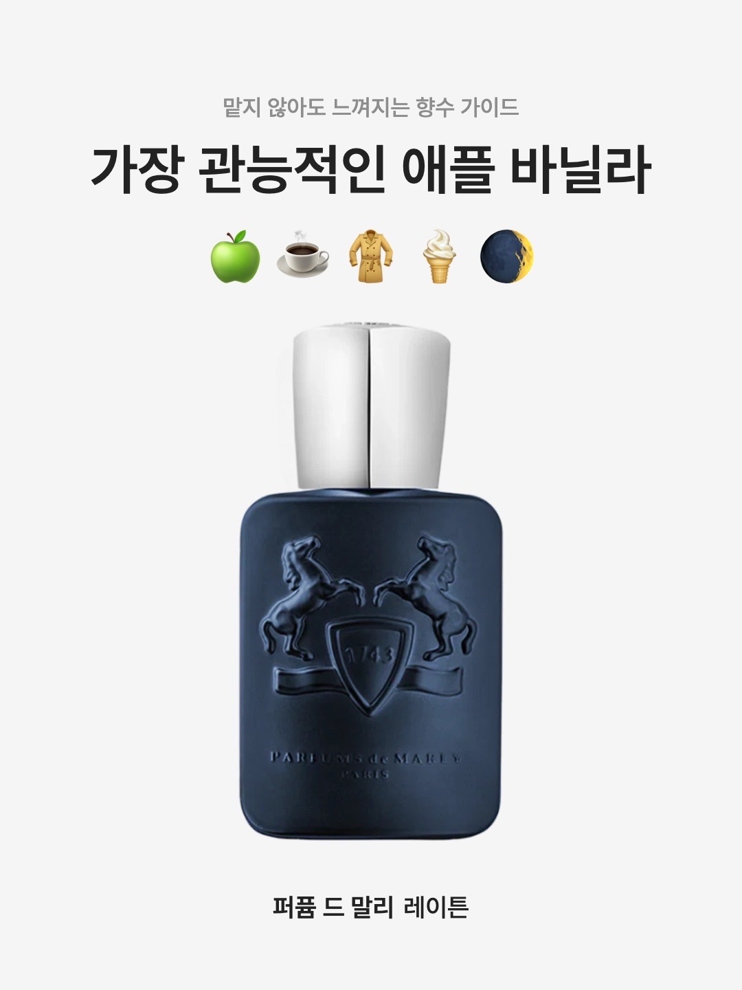 Parfums de Marly Layton Eau De Parfum 75ml, Parfums de Marly Layton Exclusif Parfum 75ml 착용 스타일 - 1