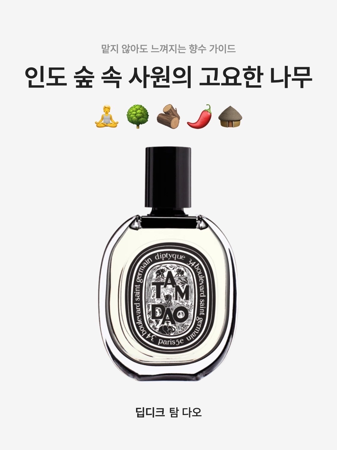 Diptyque Tam Dao Eau De Parfum 75ml, Diptyque Tam Dao Eau De Toilette 50ml 착용 스타일 - 1
