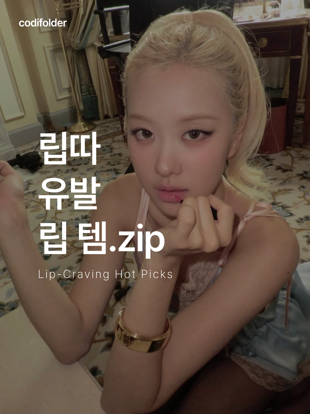 Yves Saint Laurent Ink Vinyl Tint 444 Dizzy Berry, Yves Saint Laurent Ink Vinyl Tint 440 Blush Connection 착용 스타일 - 1
