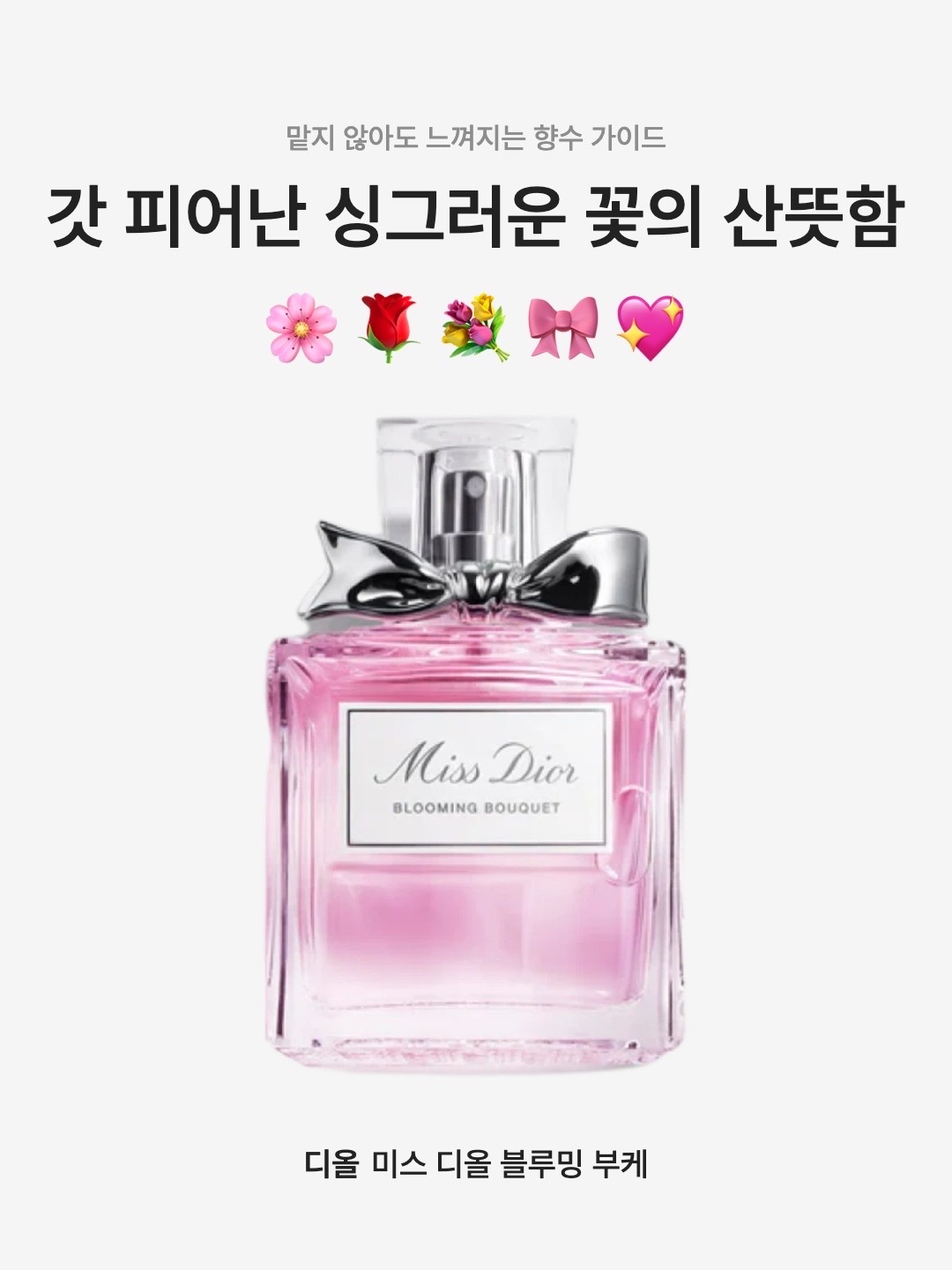 Dior Miss Dior Blooming Bouquet Eau De Toilette 30ml, Dior Miss Dior Blooming Bouquet Eau De Toilette 50ml 착용 스타일 - 1