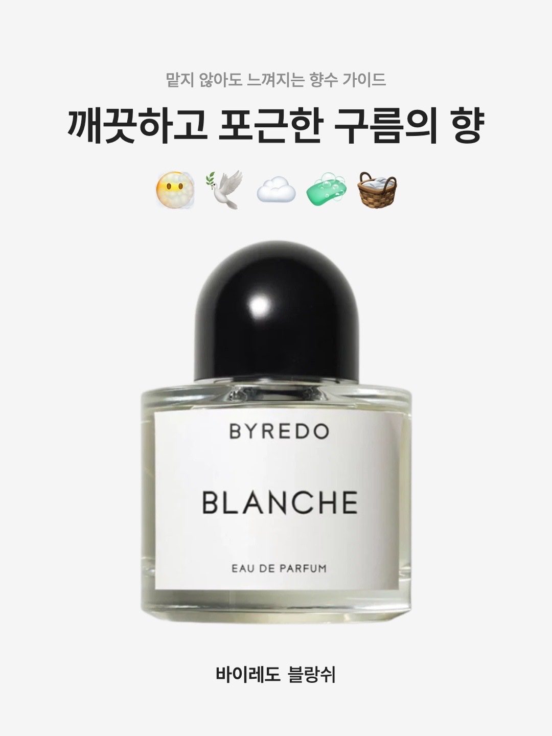 Byredo Blanche Eau De Parfum 50ml, Byredo Blanche Eau De Parfum 100ml 착용 스타일 - 1