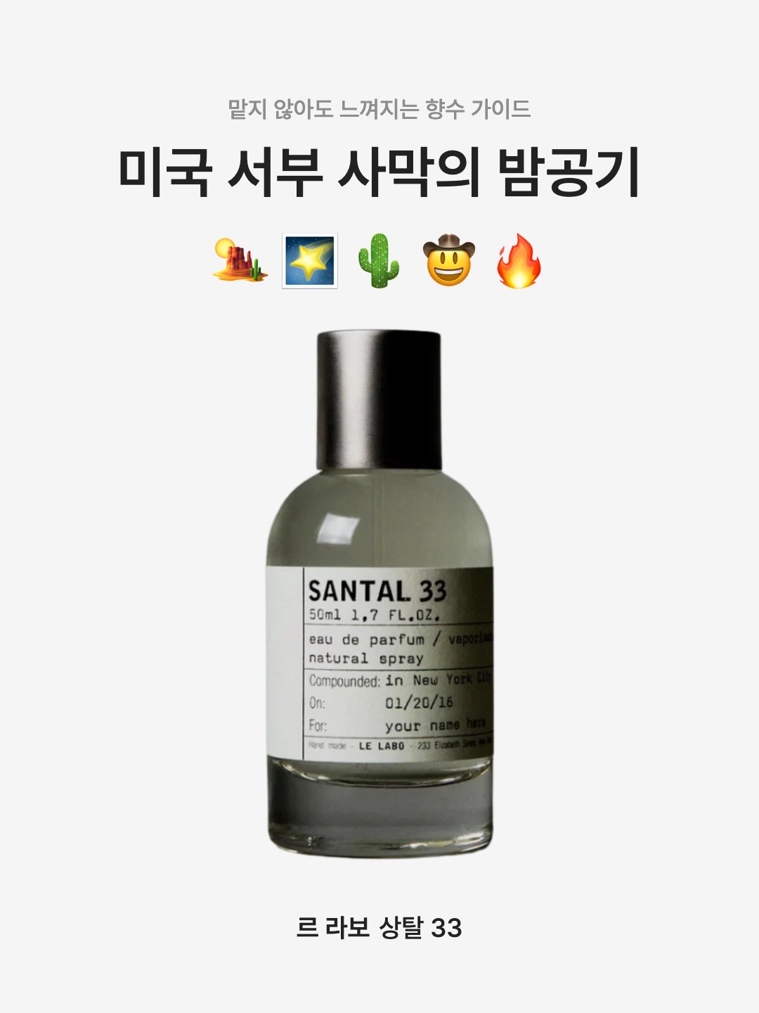 Le Labo Santal 33 Eau De Parfum 50ml, Le Labo Santal 33 Eau De Parfum 100ml 착용 스타일 - 1