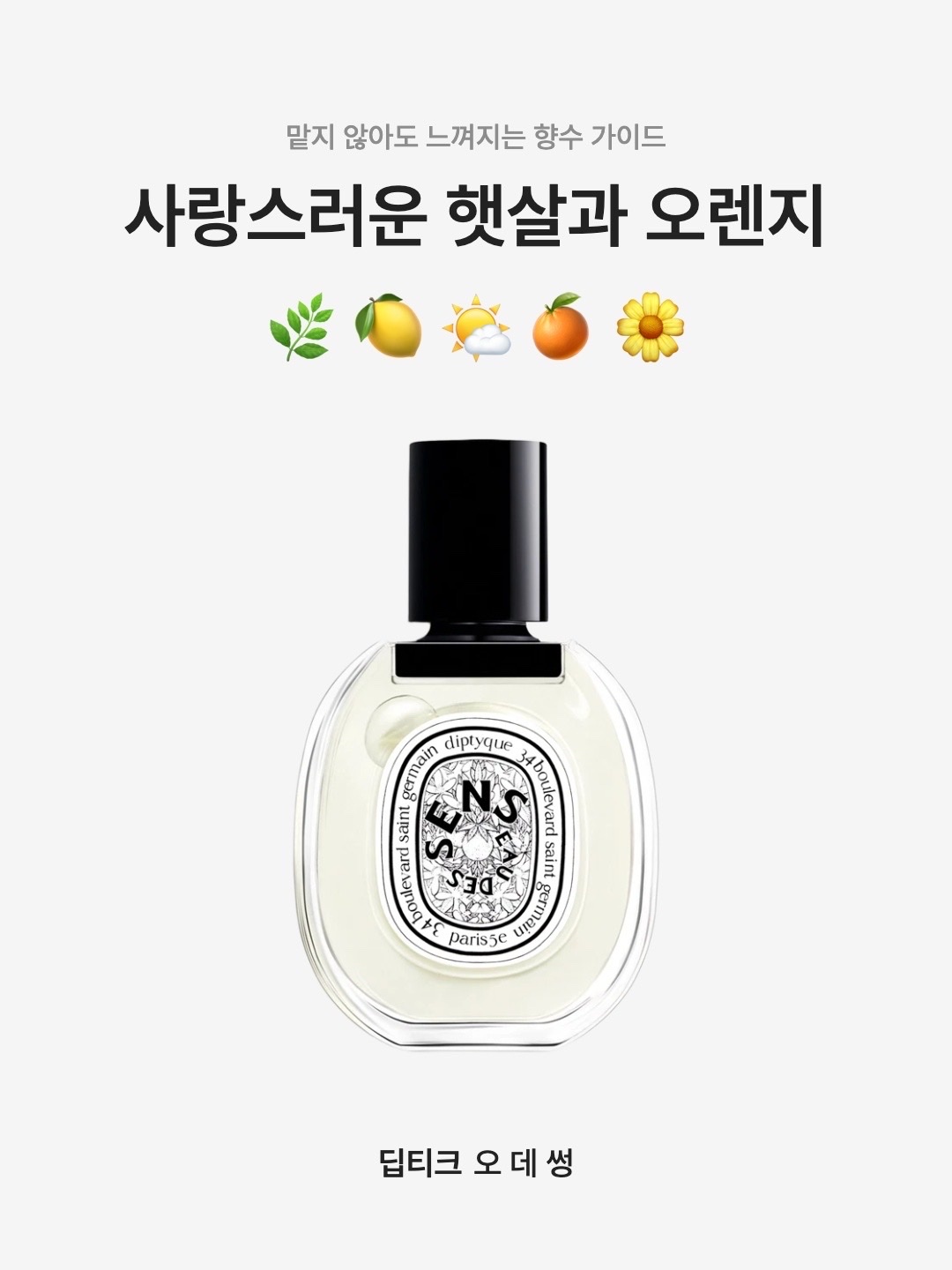 Diptyque Eau Des Sens Eau De Toilette 50ml, Diptyque Eau Des Sens Eau De Toilette 100ml 착용 스타일 - 1