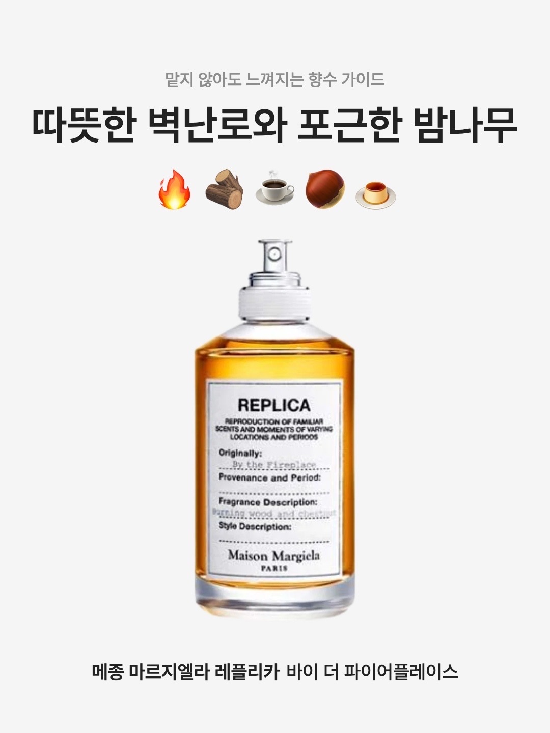 Maison Margiela Replica By The Fireplace Eau De Toilette 30ml, Maison Margiela Replica By The Fireplace Eau De Toilette 10ml 착용 스타일 - 1