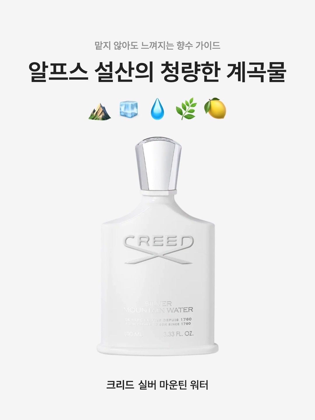 Creed Silver Mountain Water Eau De Parfum 100ml, Creed Silver Mountain Water Eau De Parfum 50ml 착용 스타일 - 1