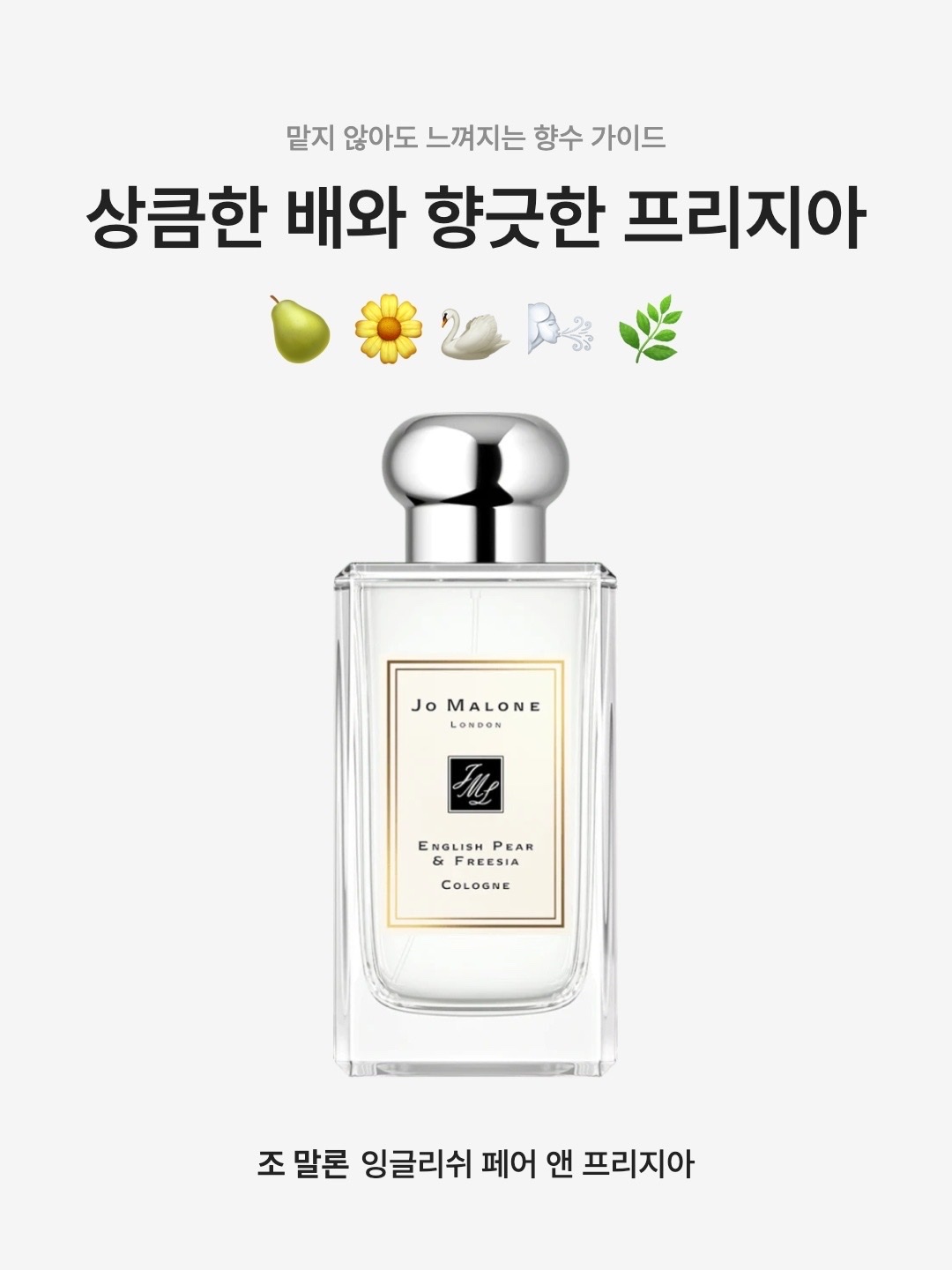 Jo Malone English Pear & Freesia Cologne 100ml, Jo Malone English Pear & Freesia Cologne 30ml 착용 스타일 - 1