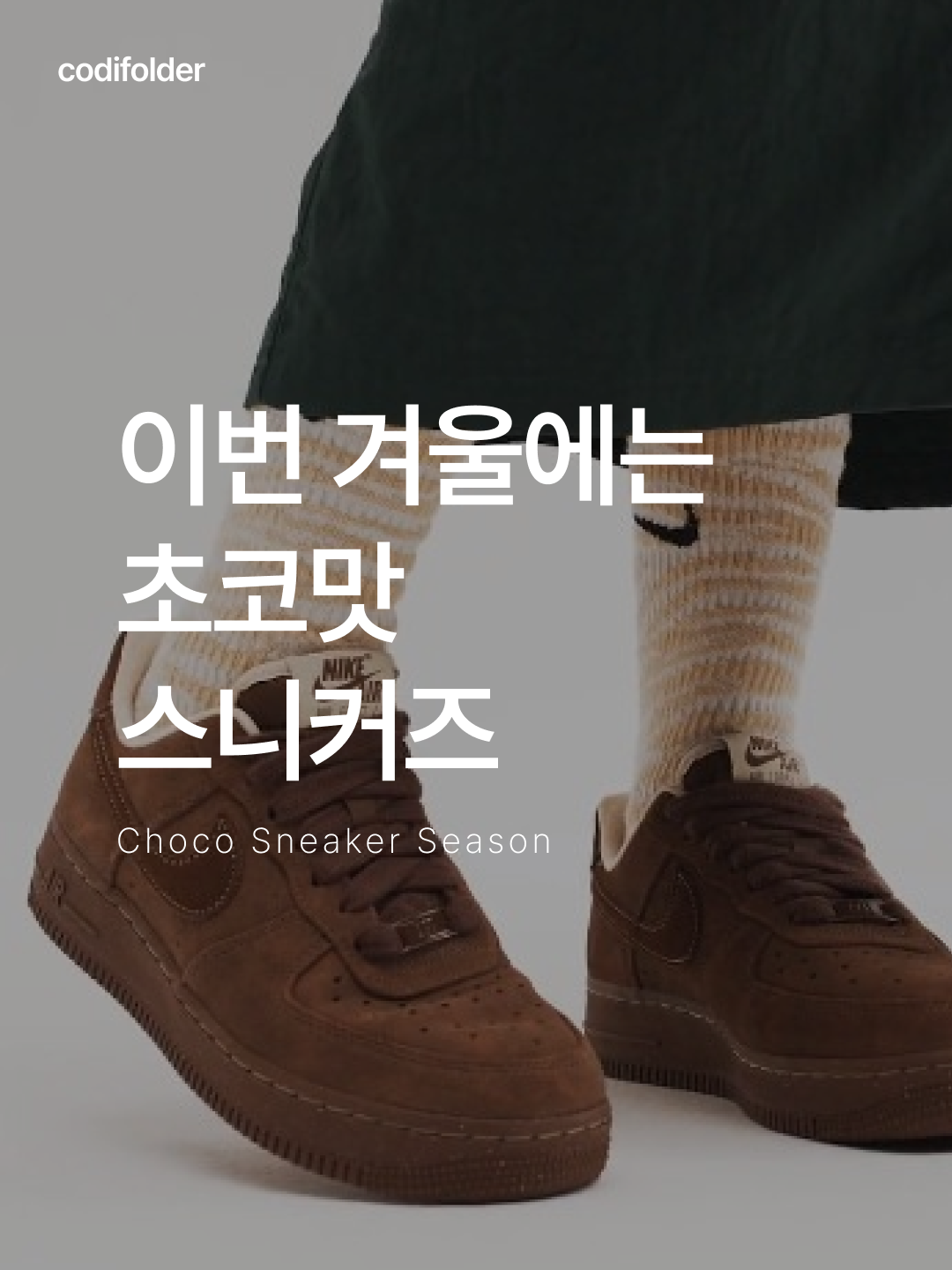 (W) Nike Air Force 1 '07 Cacao Wow, Fila Echappe Choco 착용 스타일 - 1