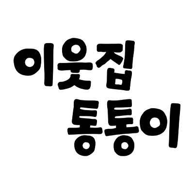 이웃집통통이(tongtonge)