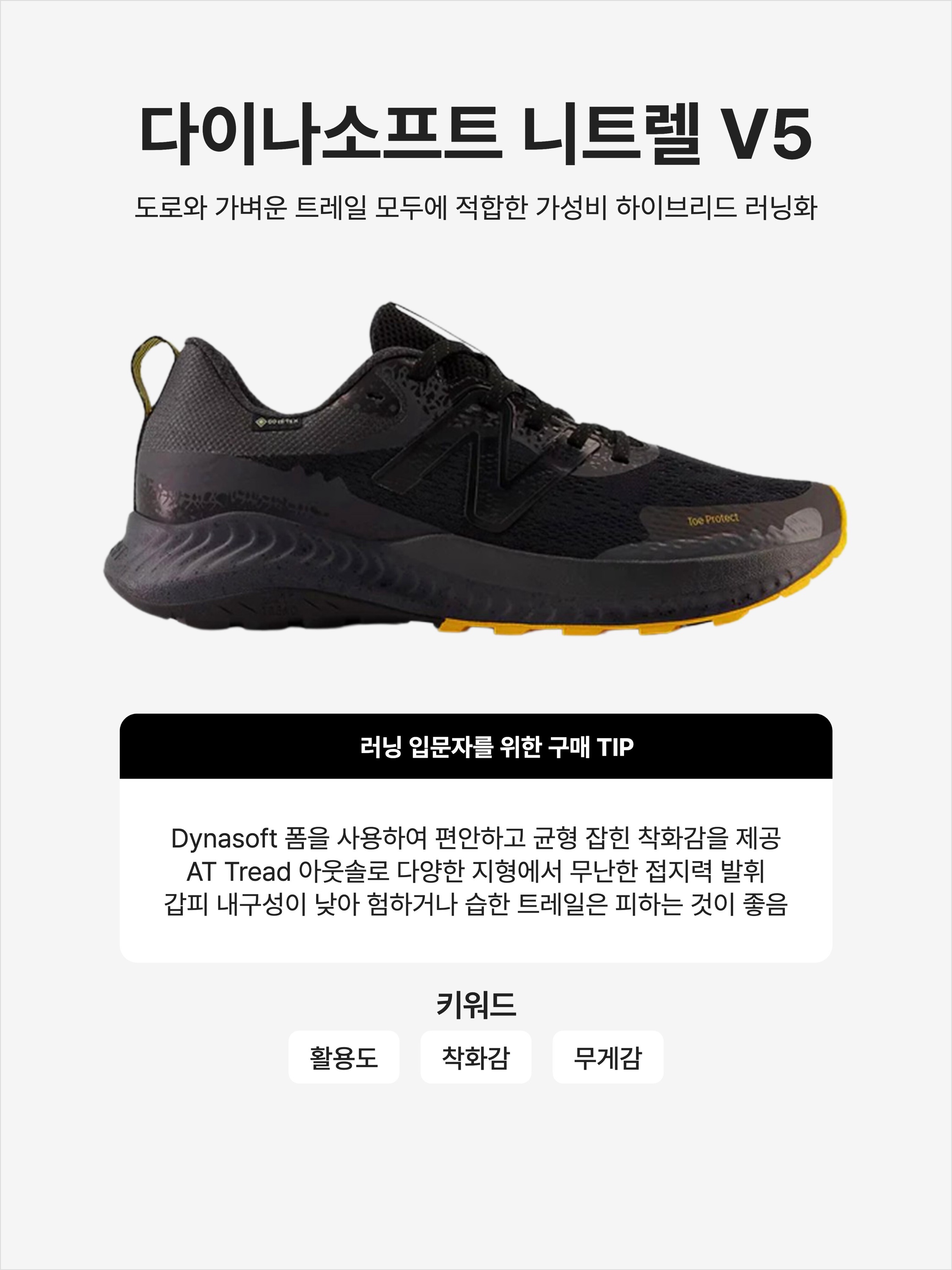 New Balance Dynasoft Nitrel V5 Gore-Tex Black Vibrant Apricot 착용 스타일 - 1