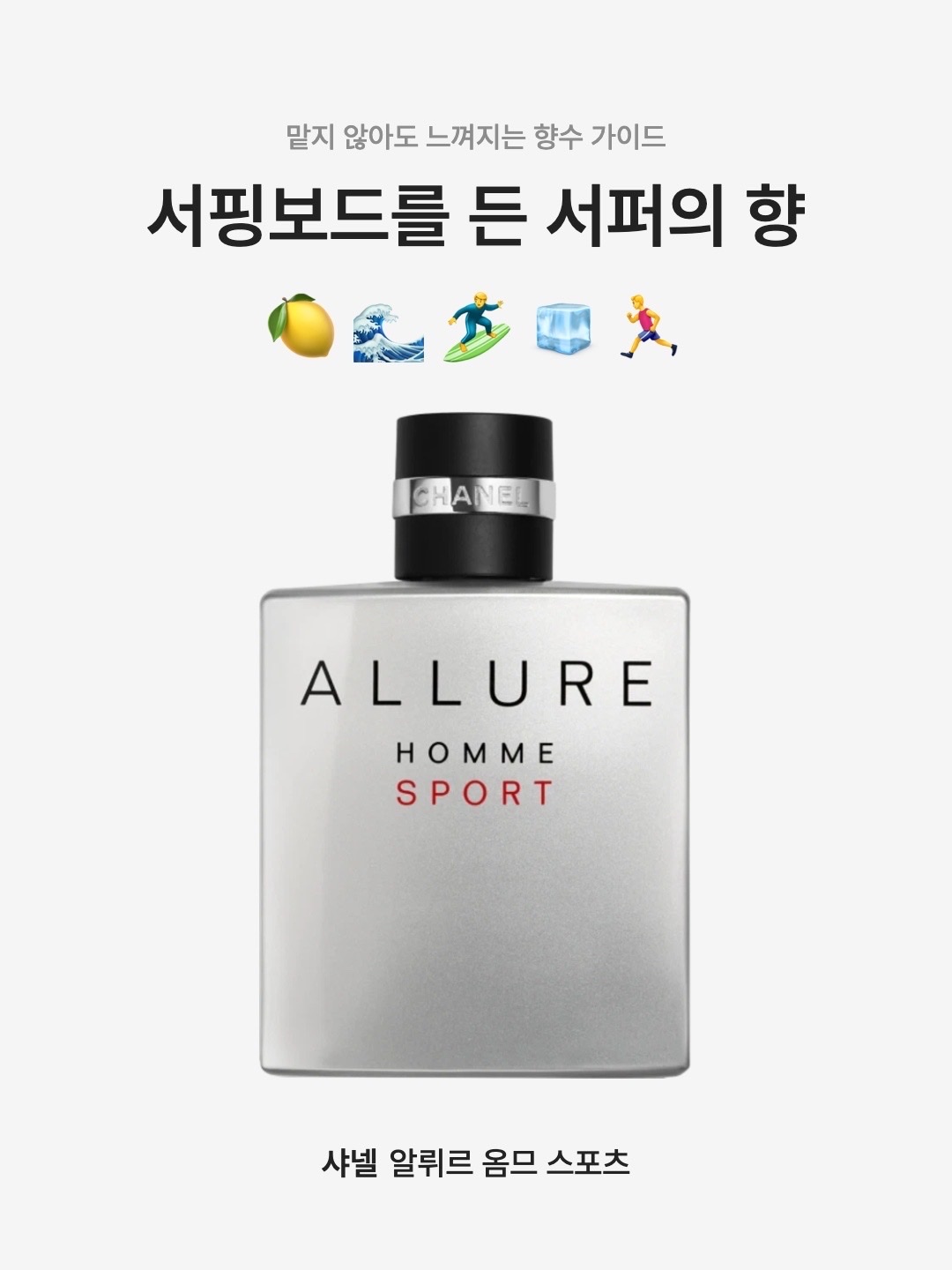 Chanel Allure Homme Sport Eau De Toilette 100ml, Chanel Allure Homme Sport Eau De Toilette 50ml 착용 스타일 - 1