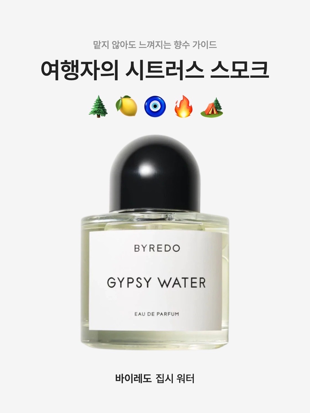 Byredo Gypsy Water Eau De Parfum 50ml, Byredo Gypsy Water Eau De Parfum 100ml 착용 스타일 - 1
