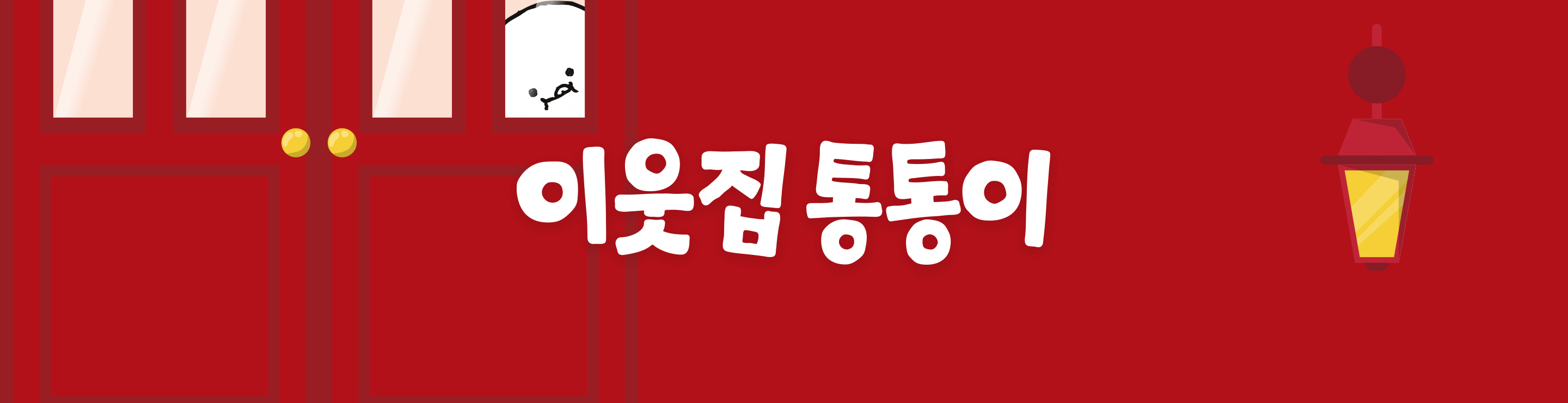 이웃집통통이(tongtonge)