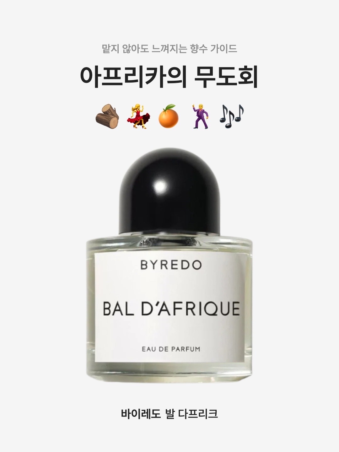 Byredo Bal d'Afrique Eau De Parfum 50ml, Byredo Bal d'Afrique Eau De Parfum 100ml 착용 스타일 - 1