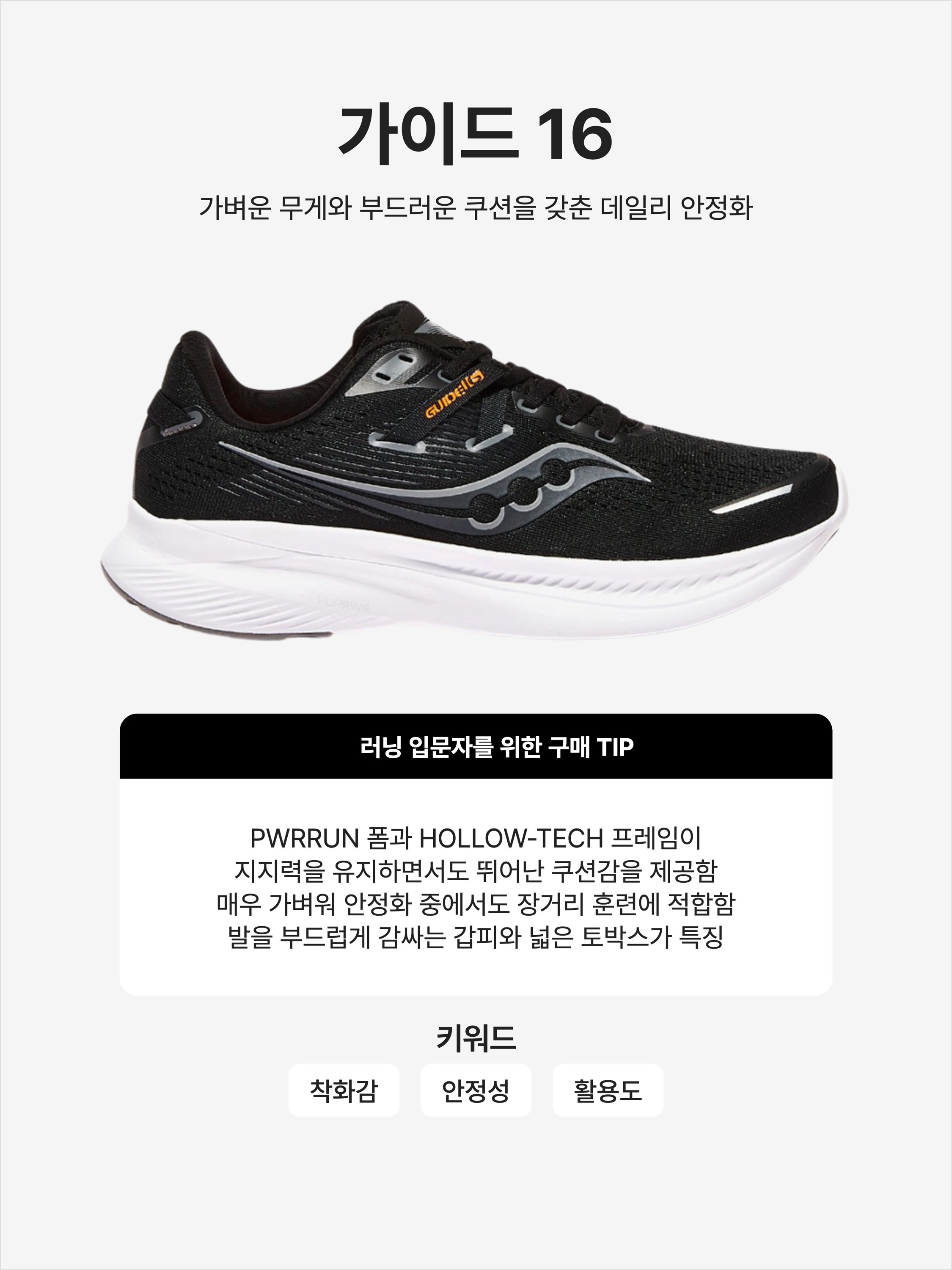 Saucony Guide 16 Black White, (W) Saucony Guide 16 Black White 착용 스타일 - 1