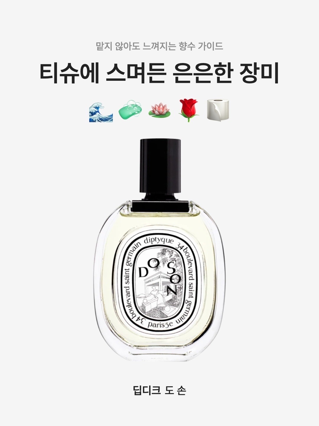 Diptyque Do Son Eau De Toilette 50ml, Diptyque Do Son Eau De Parfum 75ml 착용 스타일 - 1