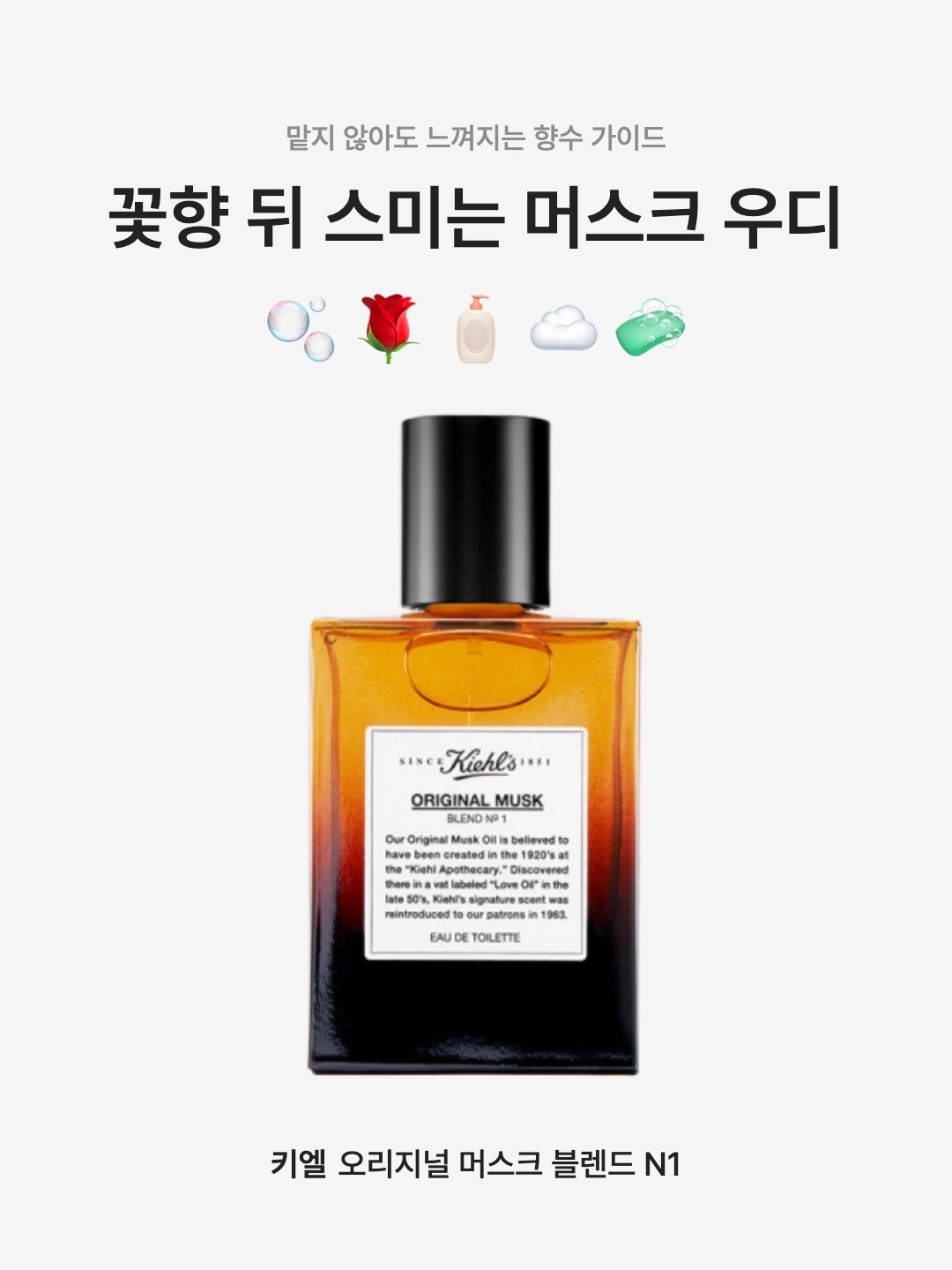 Kiehl’s Original Musk Blend N1 50ml 착용 스타일 - 1